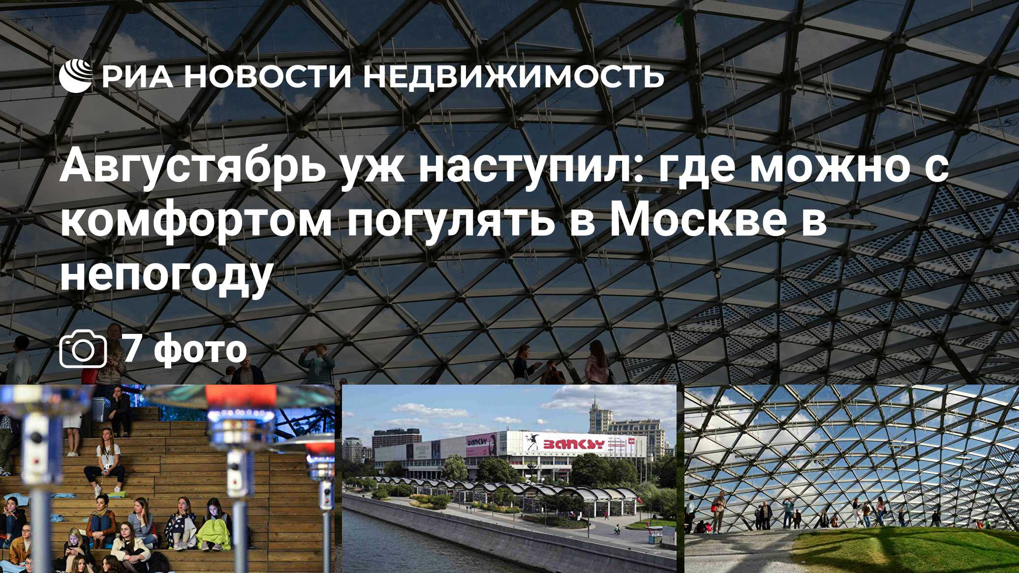 Августябрь уж наступил: где можно с комфортом погулять в Москве в непогоду  - Недвижимость РИА Новости, 02.08.2019