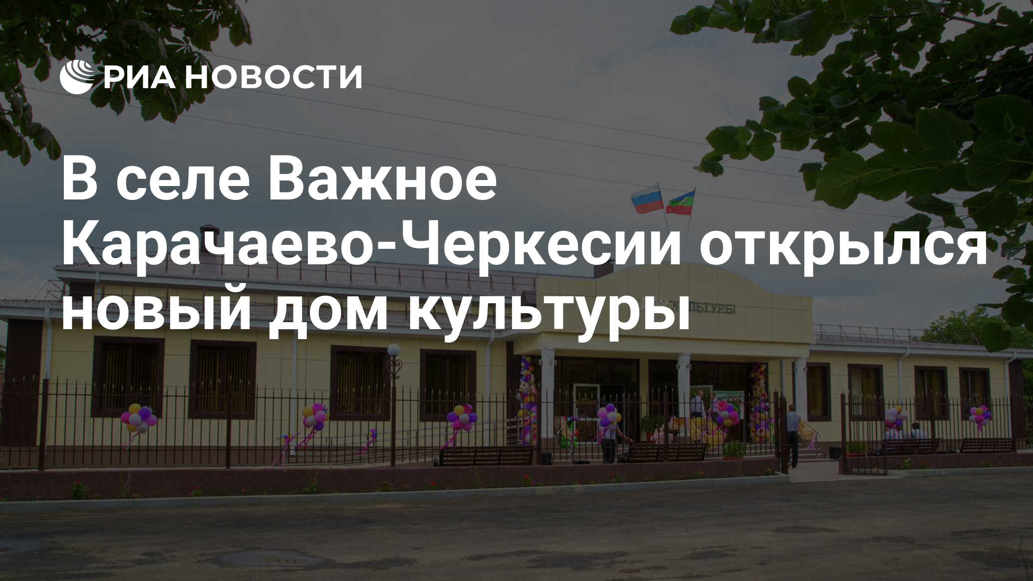 В селе Важное Карачаево-Черкесии открылся новый дом культуры - РИА Новости,  02.08.2019