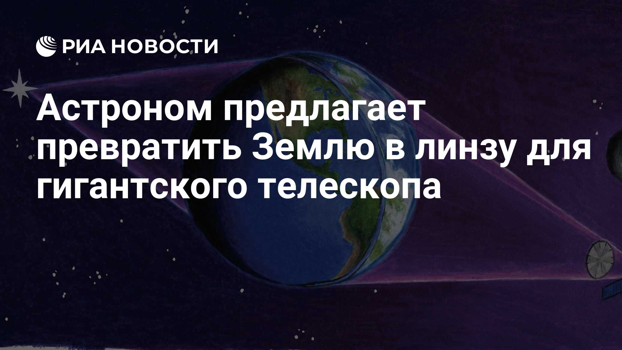 Астроном предлагает превратить Землю в линзу для гигантского телескопа -  РИА Новости, 02.08.2019