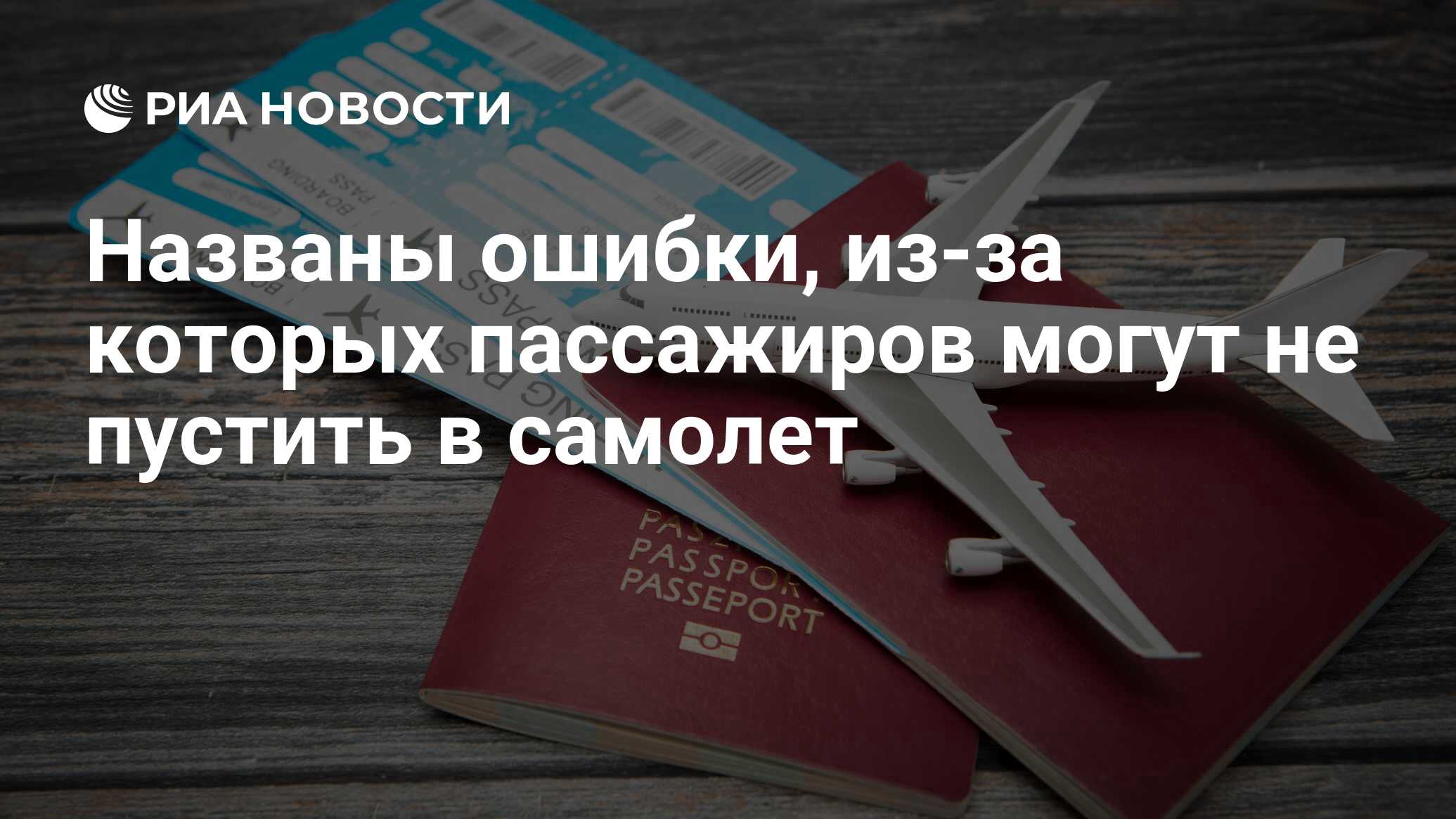 Названы ошибки, из-за которых пассажиров могут не пустить в самолет - РИА  Новости, 03.03.2020