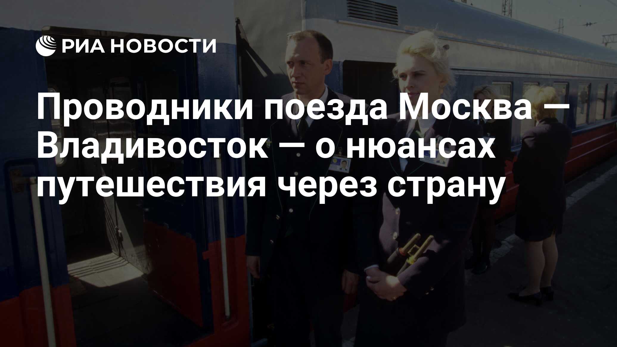 Проводники поезда Москва — Владивосток — о нюансах путешествия через страну  - РИА Новости, 03.03.2020