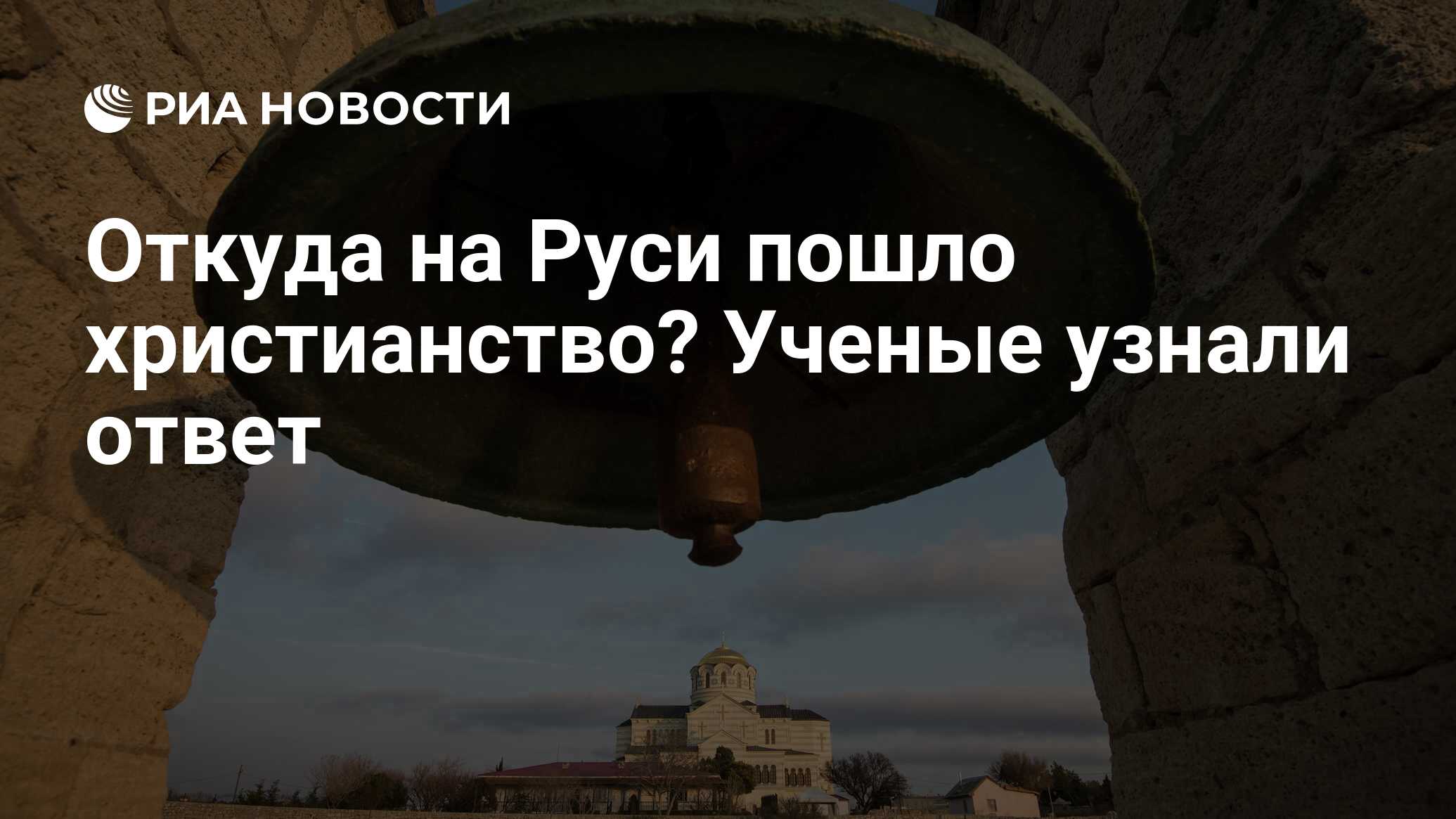 Откуда на Руси пошло христианство? Ученые узнали ответ - РИА Новости,  03.03.2020