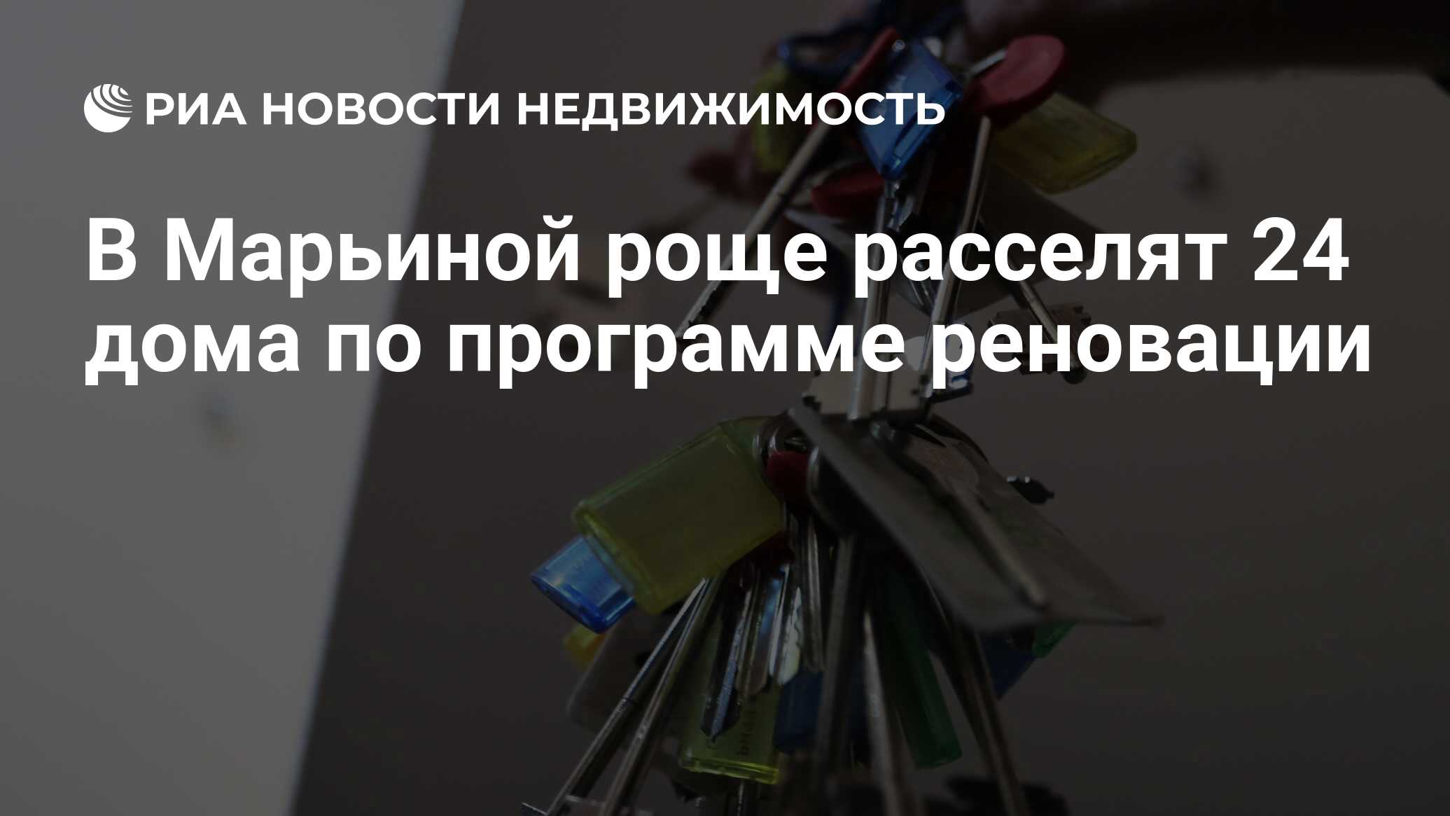 В Марьиной роще расселят 24 дома по программе реновации - Недвижимость РИА  Новости, 03.08.2019