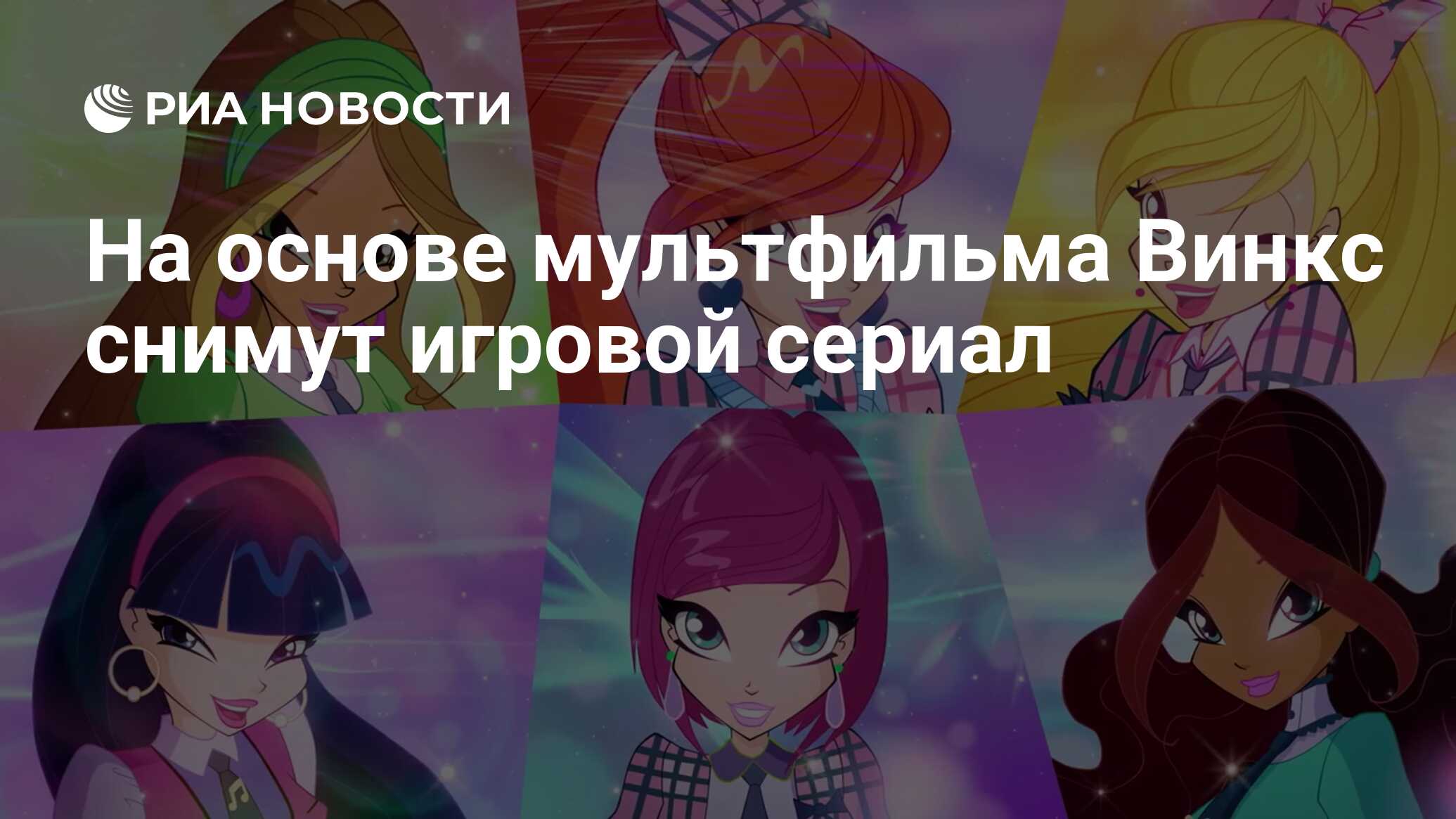 На основе мультфильма Винкс снимут игровой сериал - РИА Новости, 04.08.2019