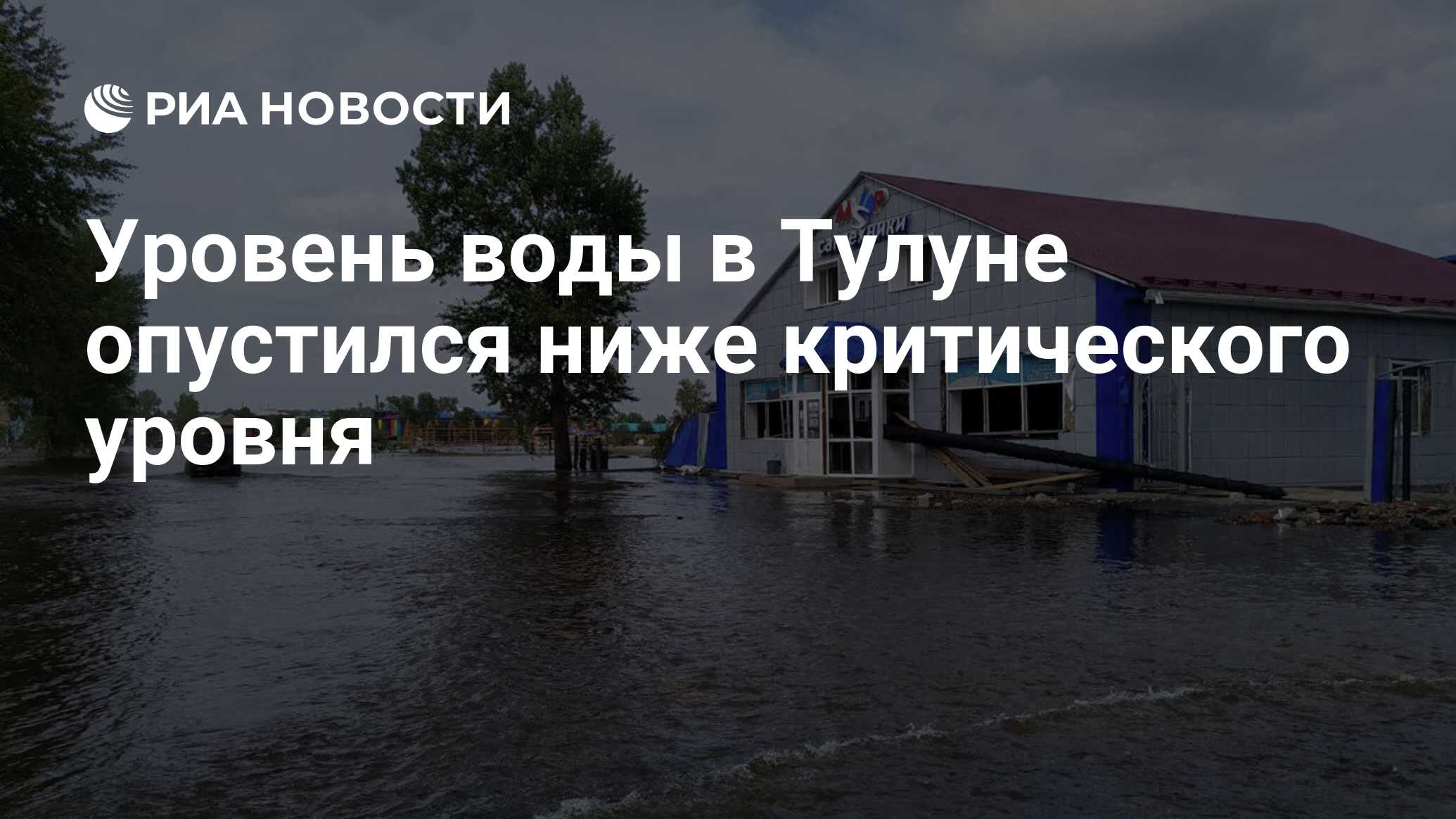 Уровень воды в Тулуне опустился ниже критического уровня - РИА Новости,  04.08.2019