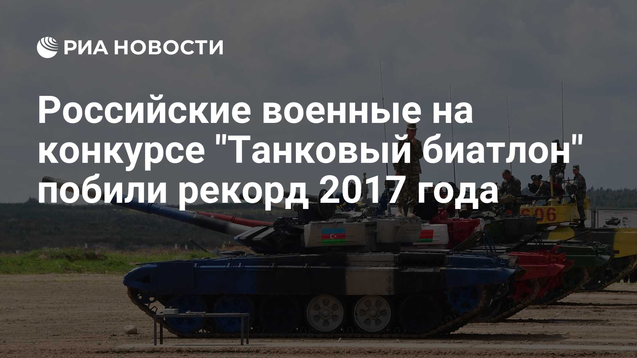 Российские военные на конкурсе 