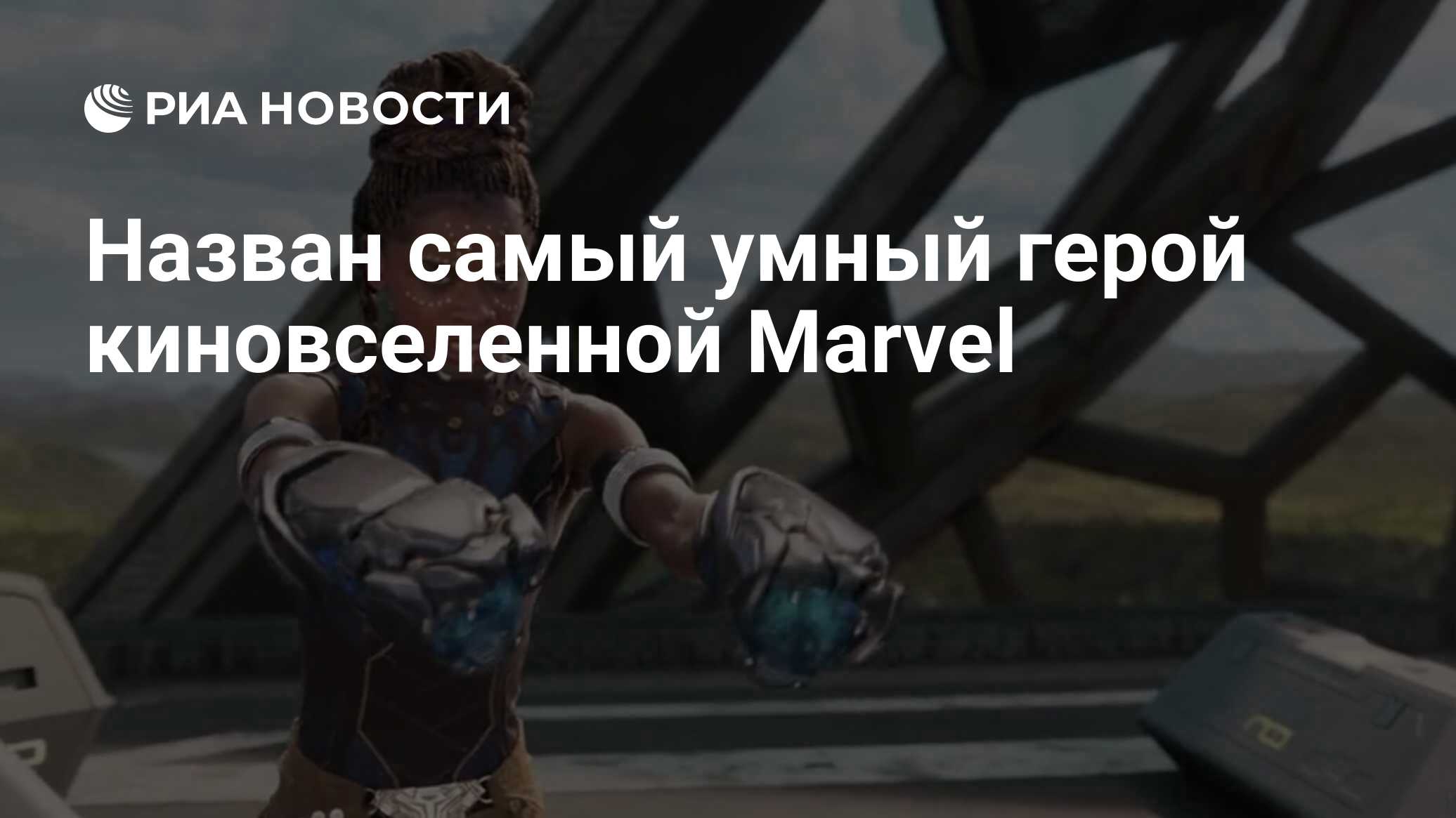 Назван самый умный герой киновселенной Marvel - РИА Новости, 04.08.2019