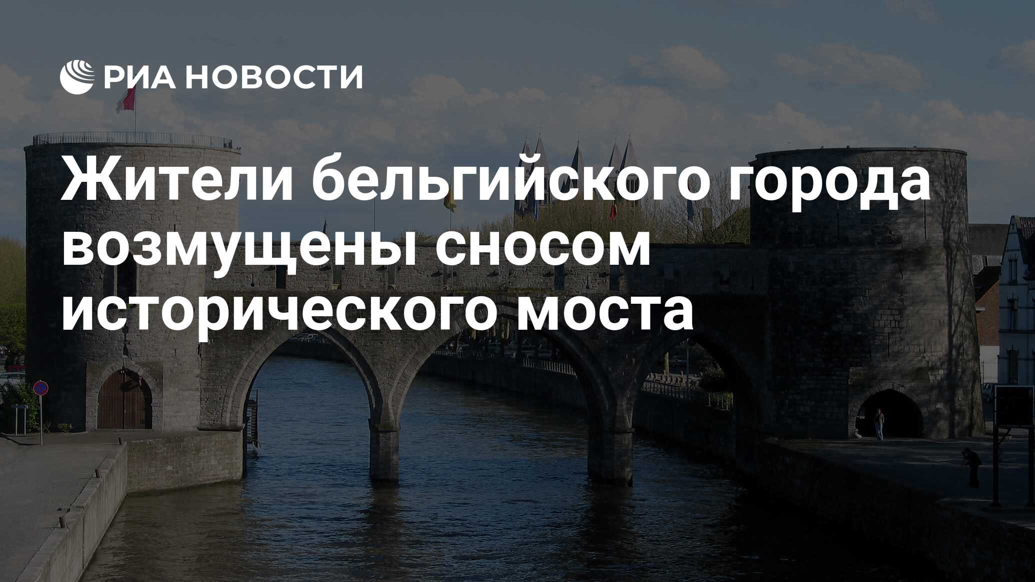 Жители бельгийского города возмущены сносом исторического моста - РИА  Новости, 04.08.2019