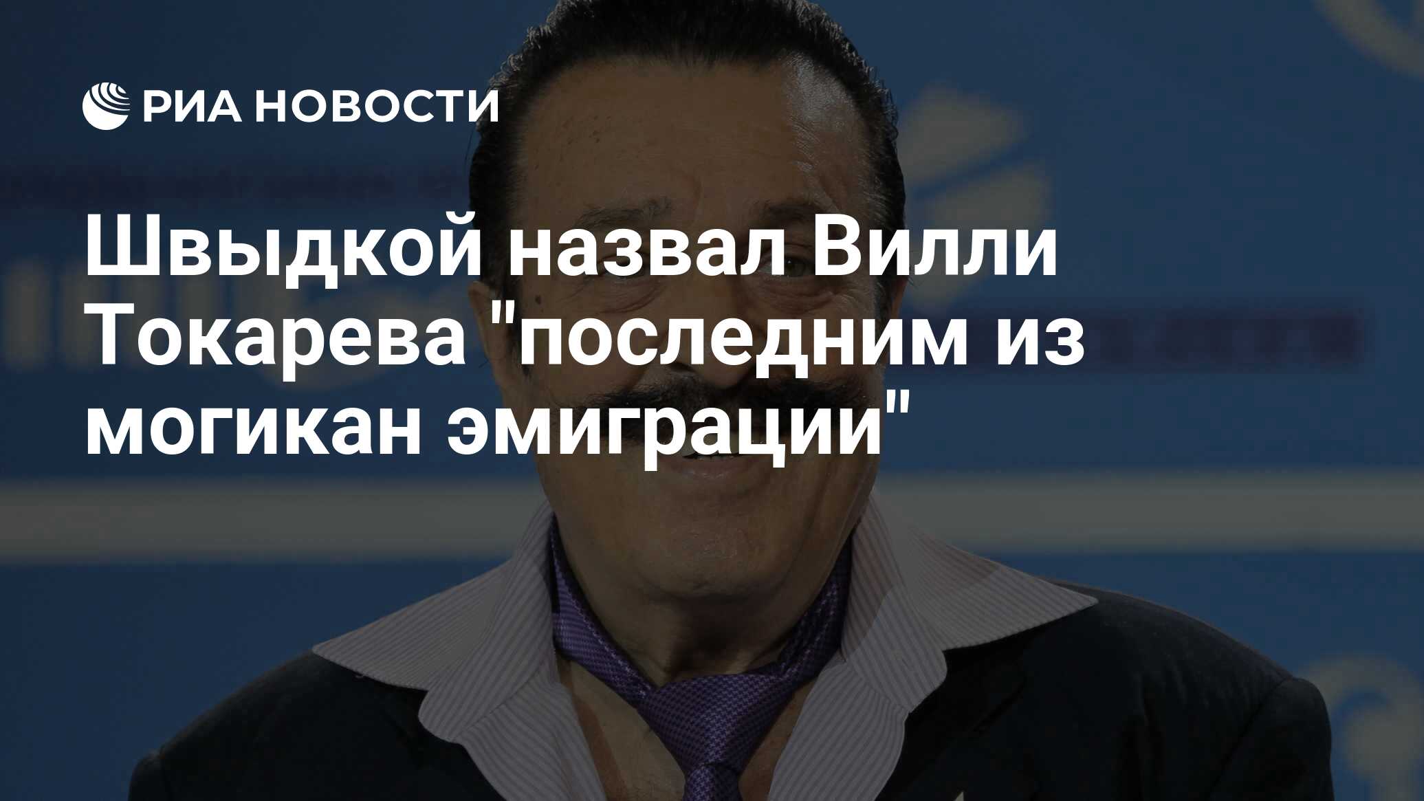 Швыдкой назвал Вилли Токарева 