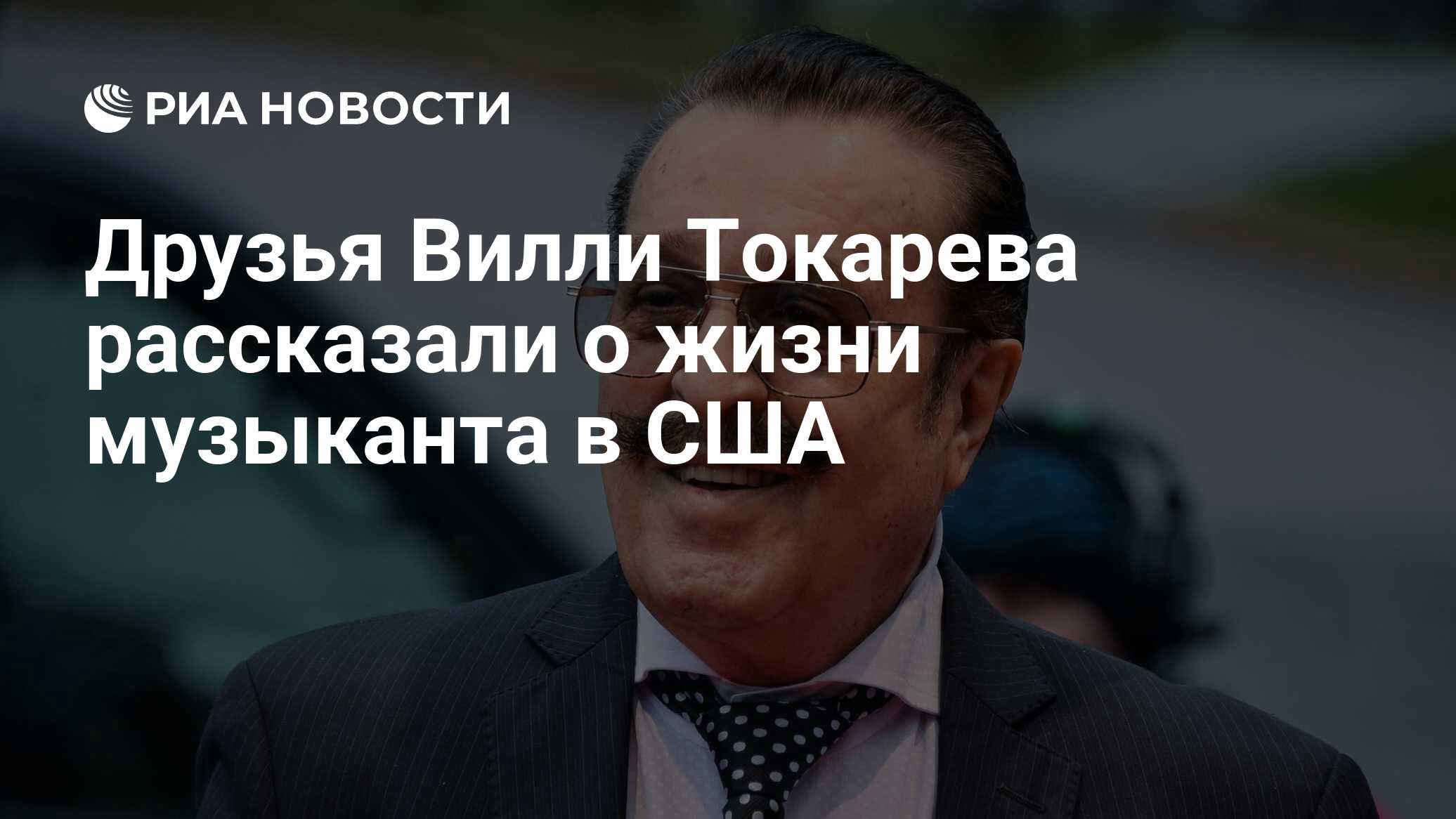 Друзья Вилли Токарева рассказали о жизни музыканта в США - РИА Новости,  03.03.2020