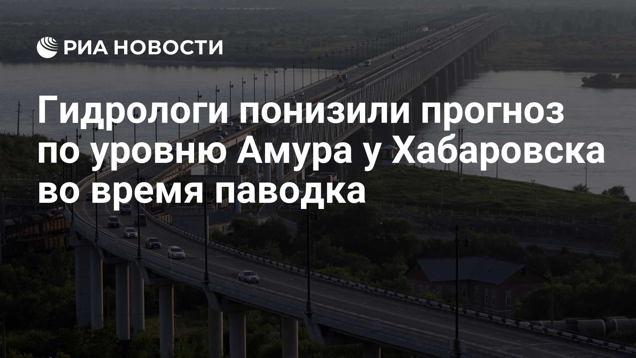 Прогноз уровень амура у хабаровска на сегодня