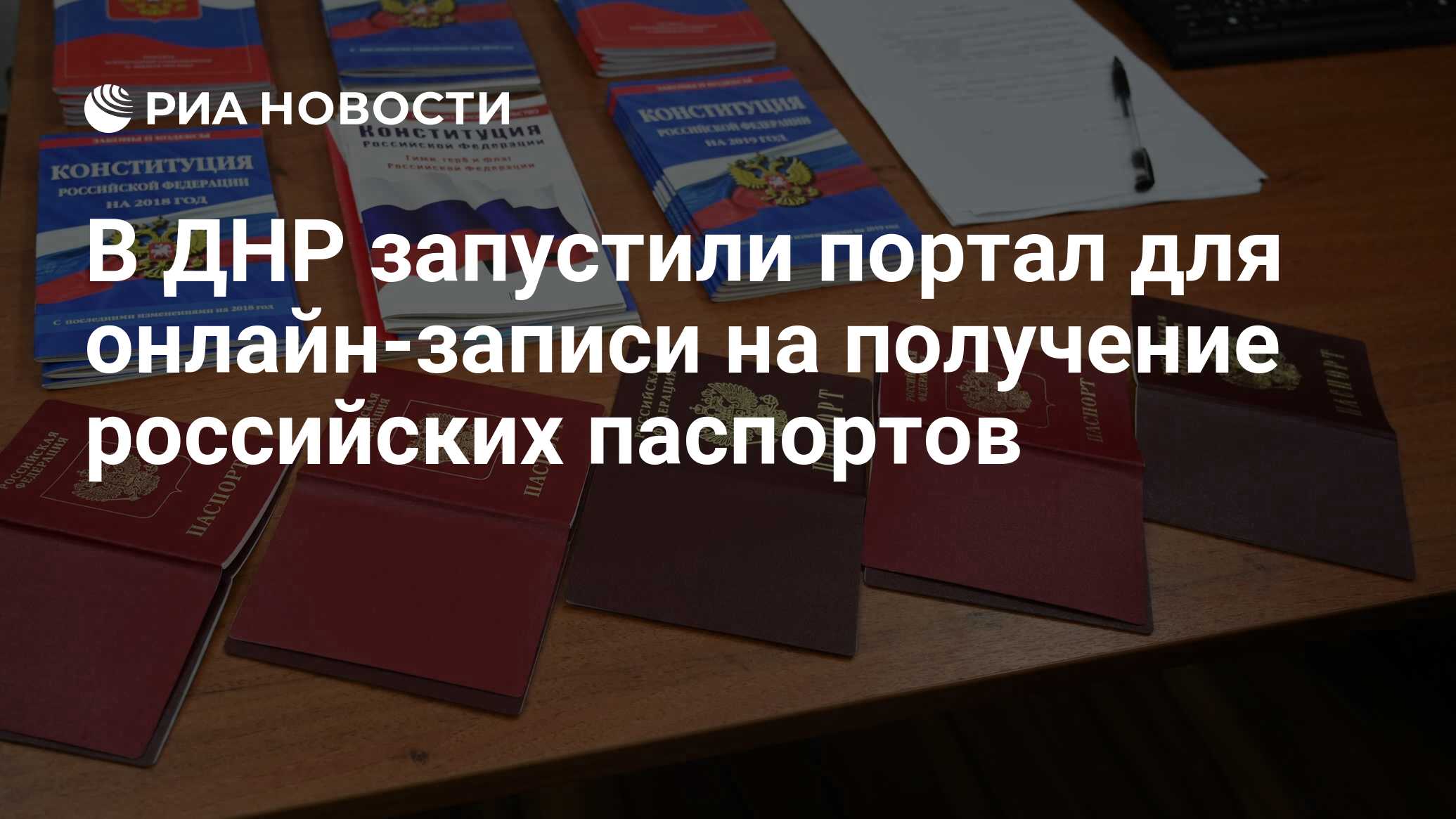 В ДНР запустили портал для онлайн-записи на получение российских паспортов  - РИА Новости, 05.08.2019