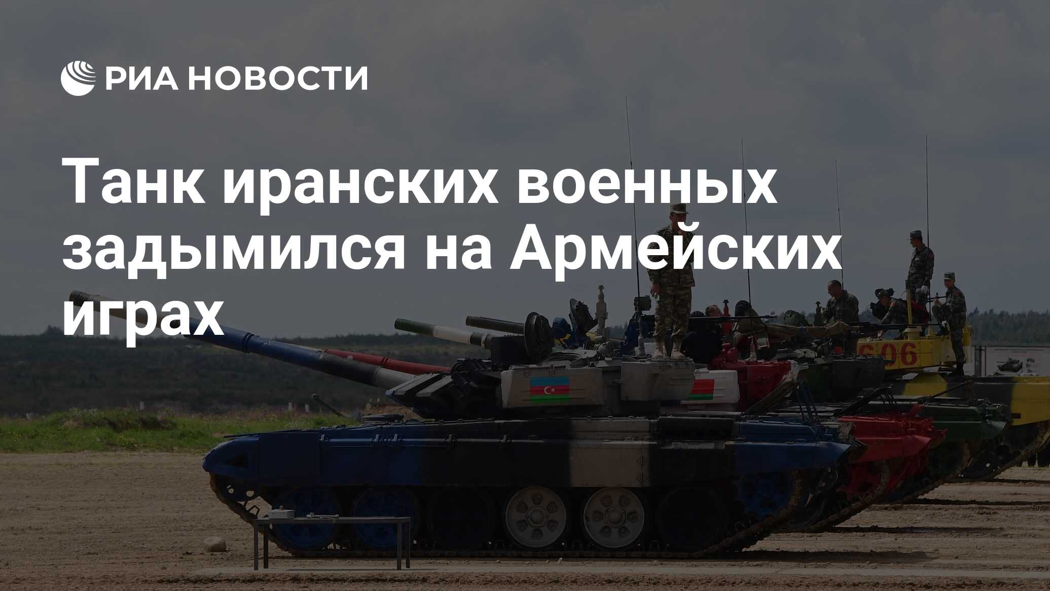 Танк иранских военных задымился на Армейских играх - РИА Новости, 05.08.2019