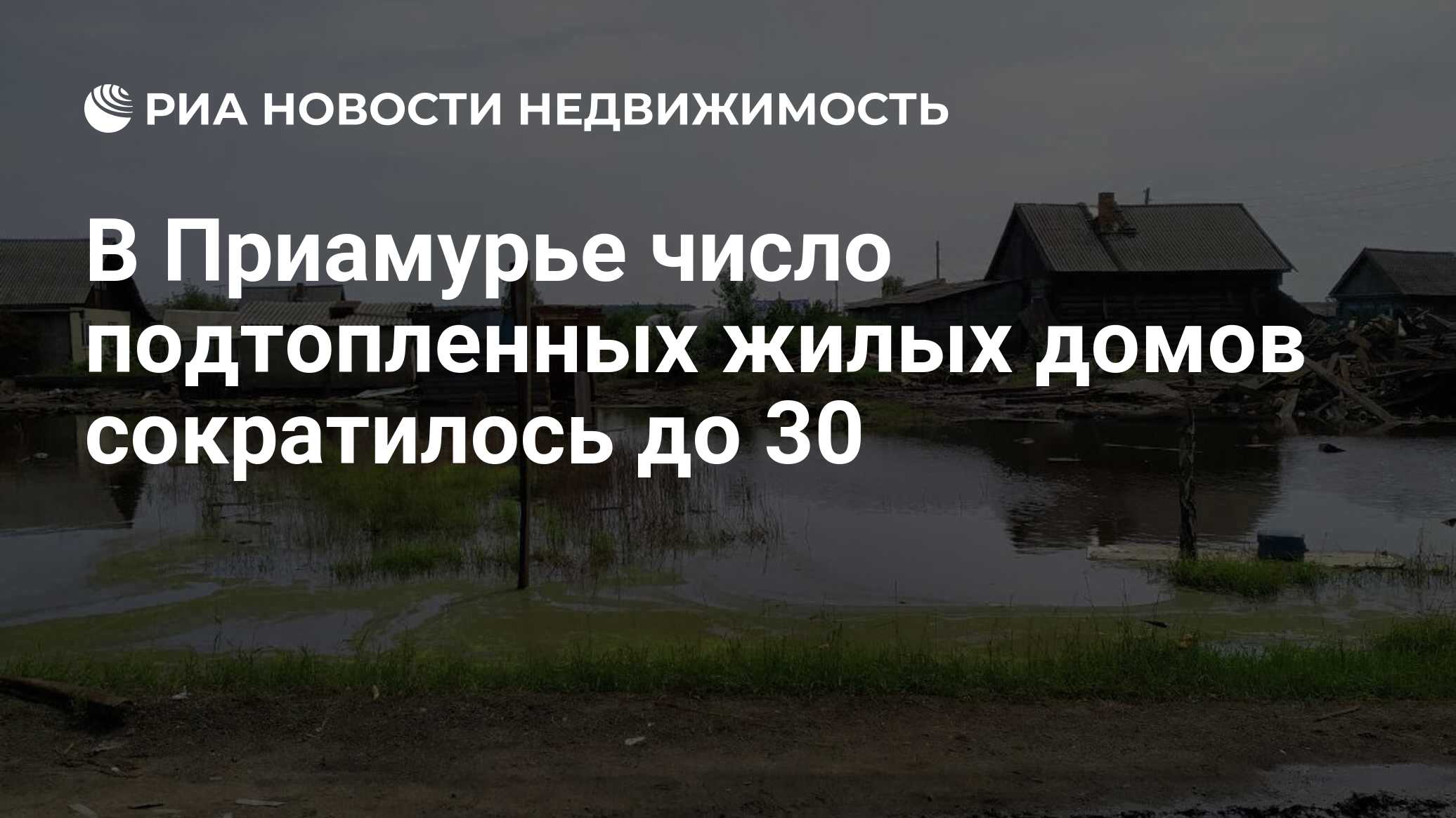 В Приамурье число подтопленных жилых домов сократилось до 30 - Недвижимость  РИА Новости, 05.08.2019