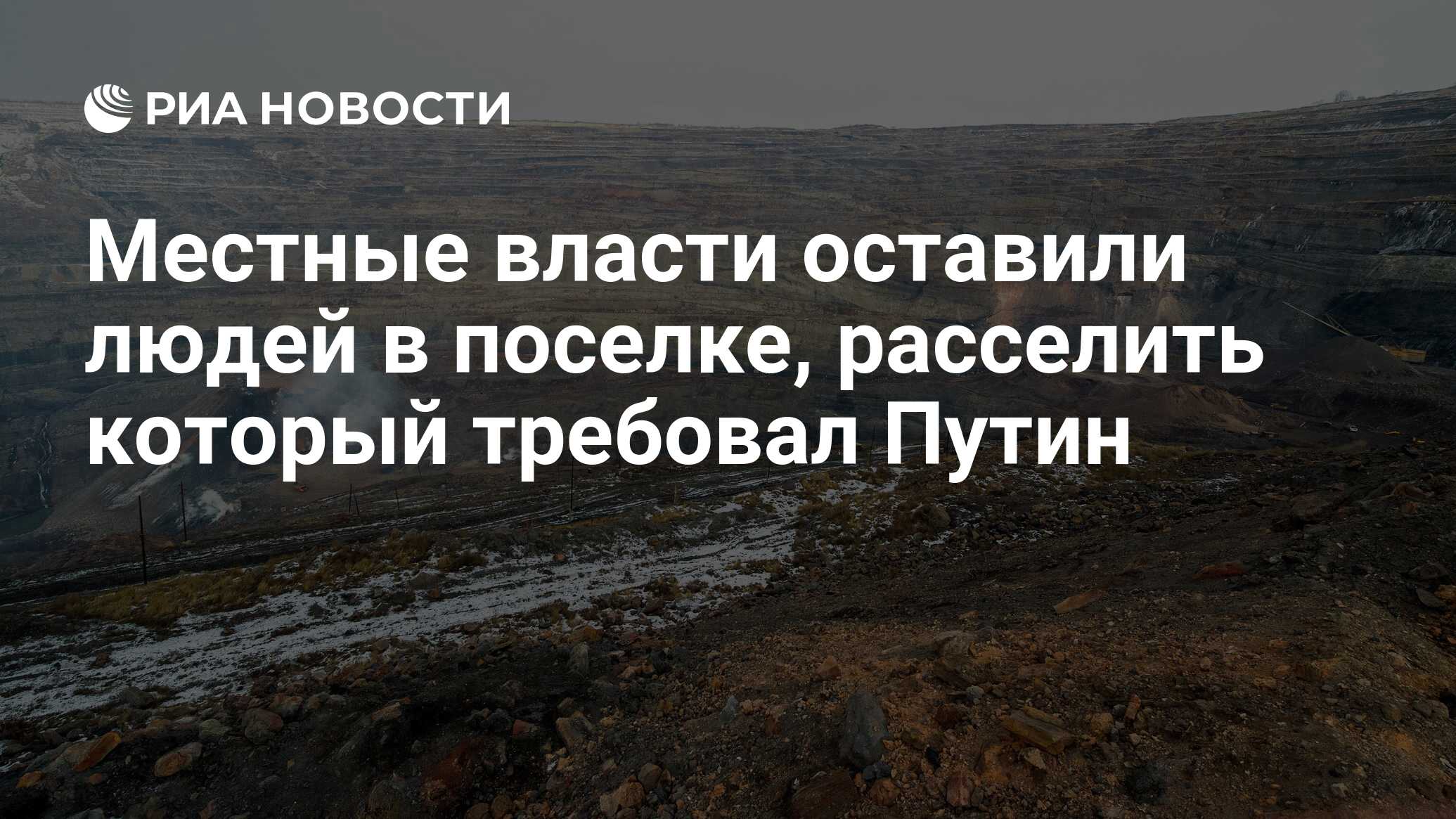 Местные власти оставили людей в поселке, расселить который требовал Путин -  РИА Новости, 03.03.2020