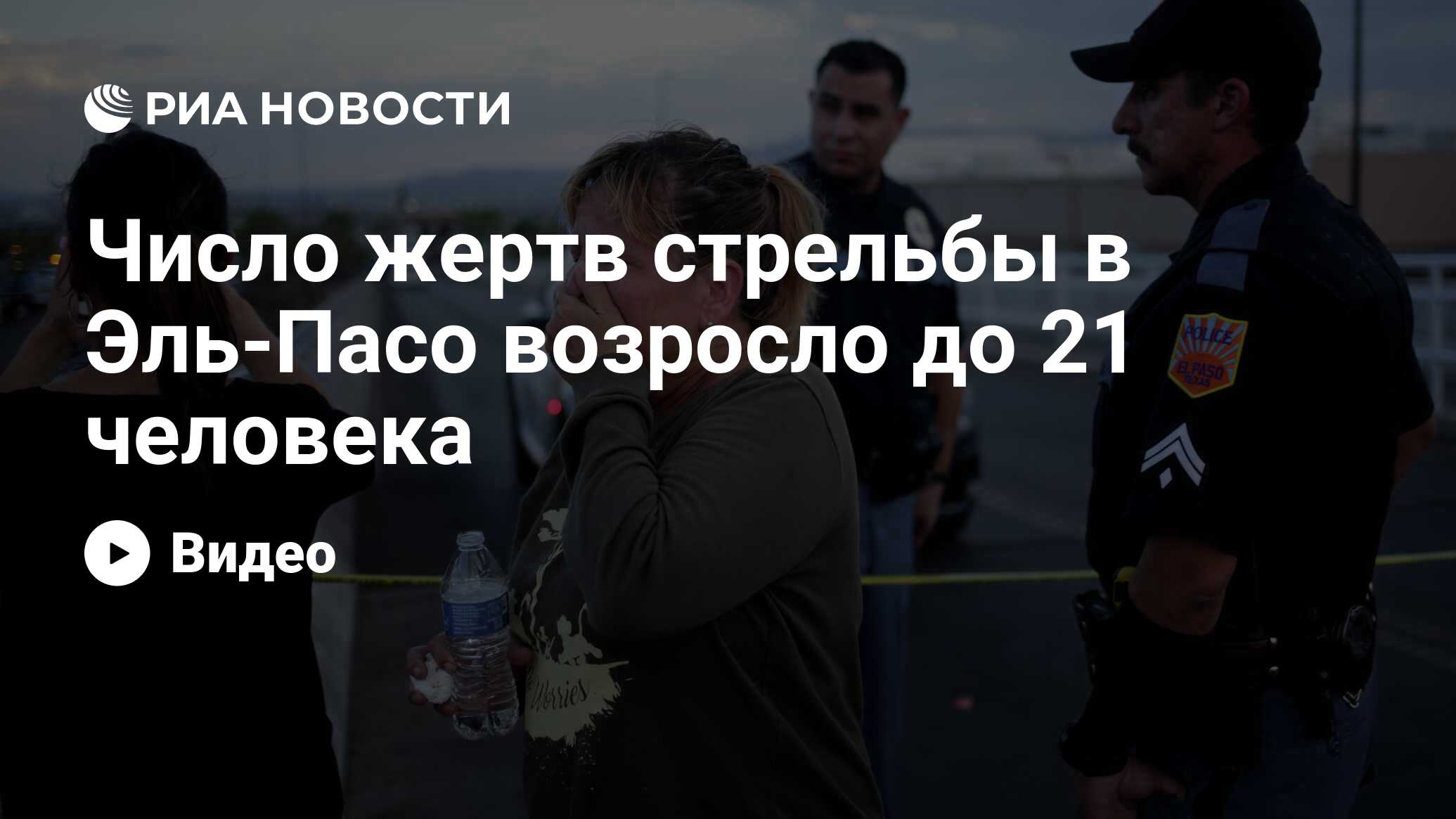 Число жертв стрельбы в Эль-Пасо возросло до 21 человека - РИА Новости,  05.08.2019