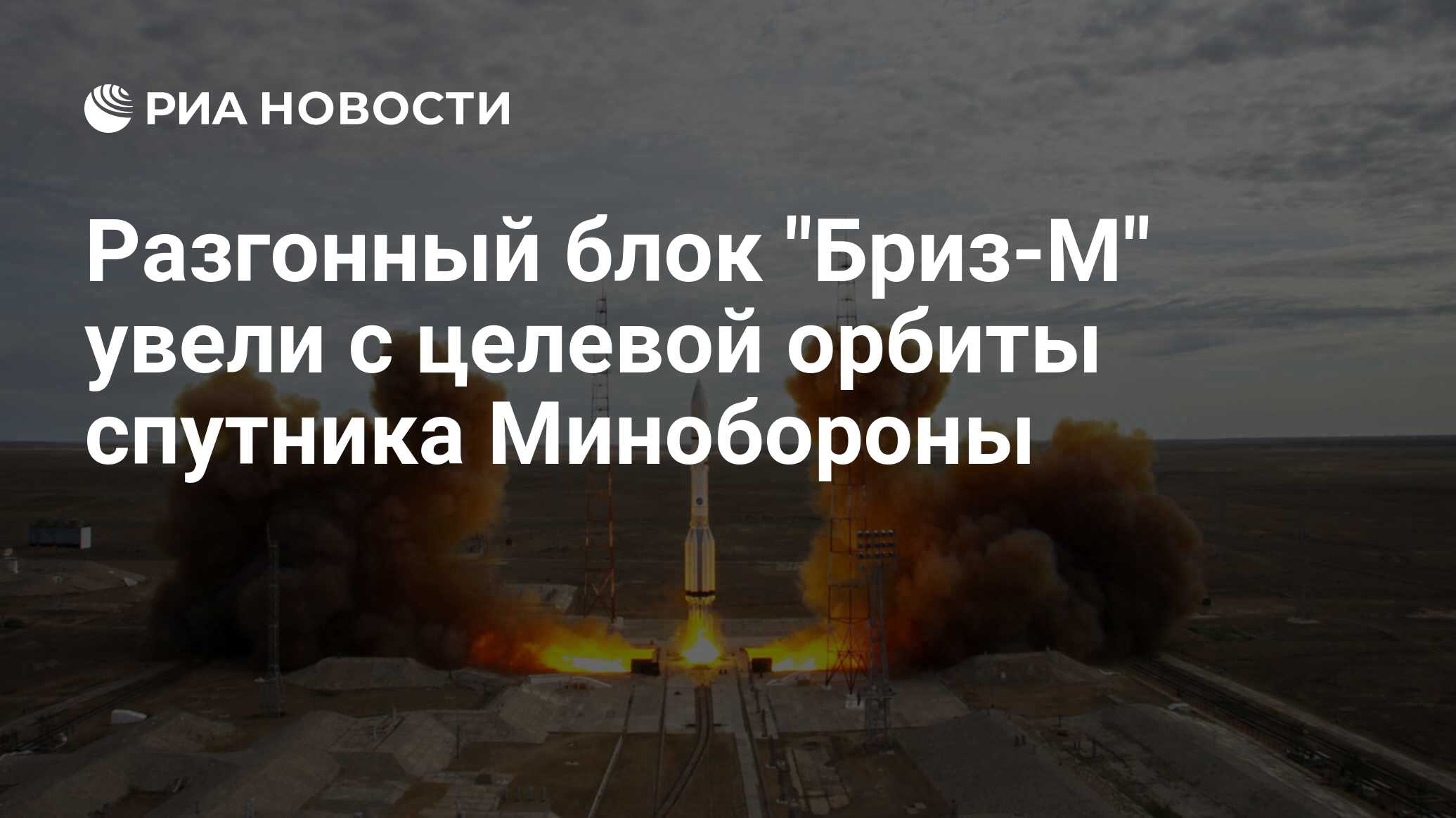 Разгонный блок "Бриз-М" увели с целевой орбиты спутника Минобороны ...