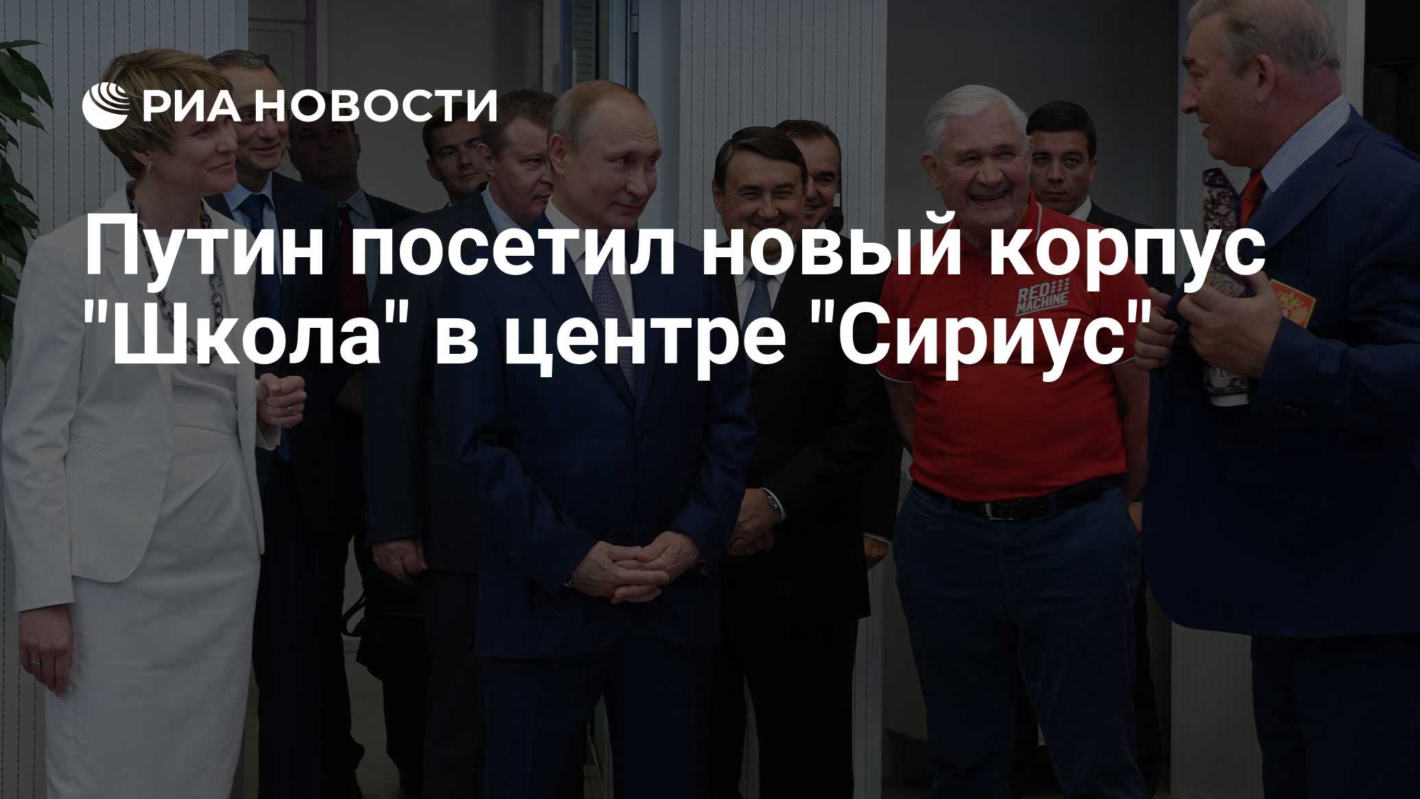 Путин посетил новый корпус 