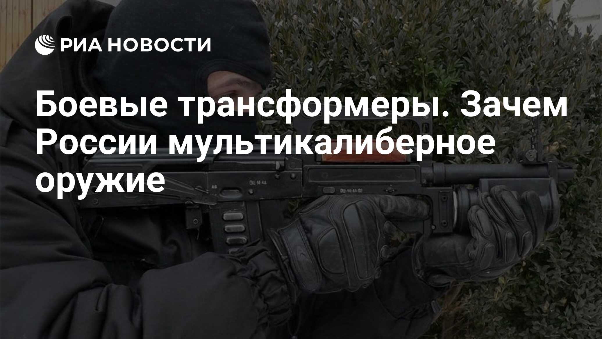 Боевые трансформеры. Зачем России мультикалиберное оружие - РИА Новости,  03.03.2020