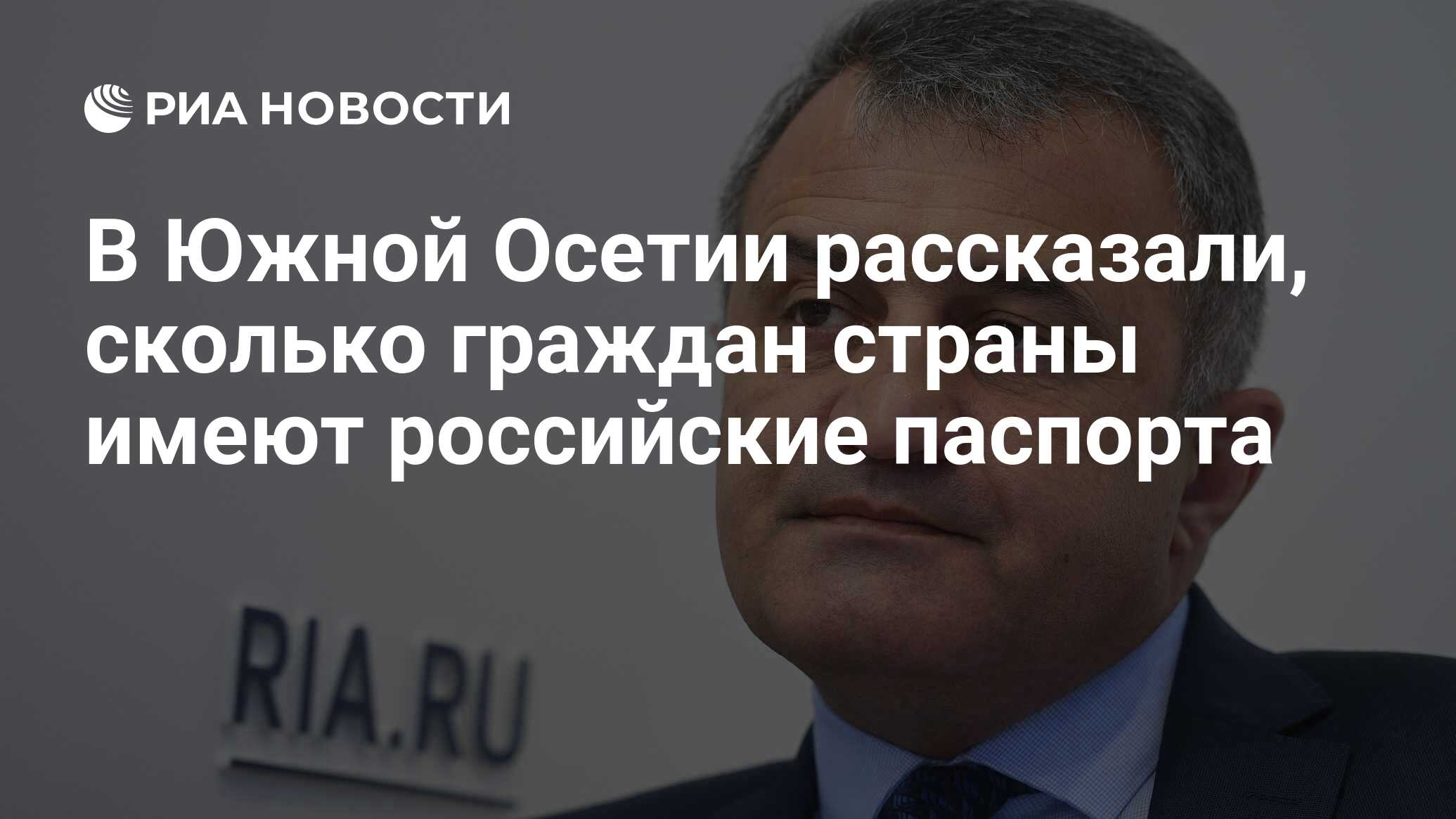 В Южной Осетии рассказали, сколько граждан страны имеют российские паспорта  - РИА Новости, 03.03.2020