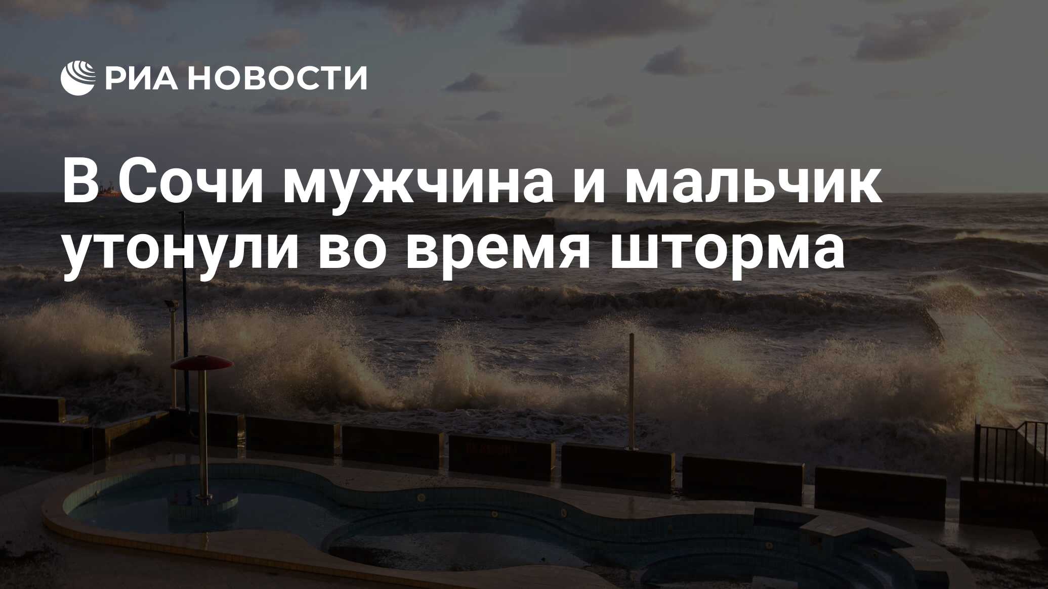 Сочи девушка утонула во время шторма