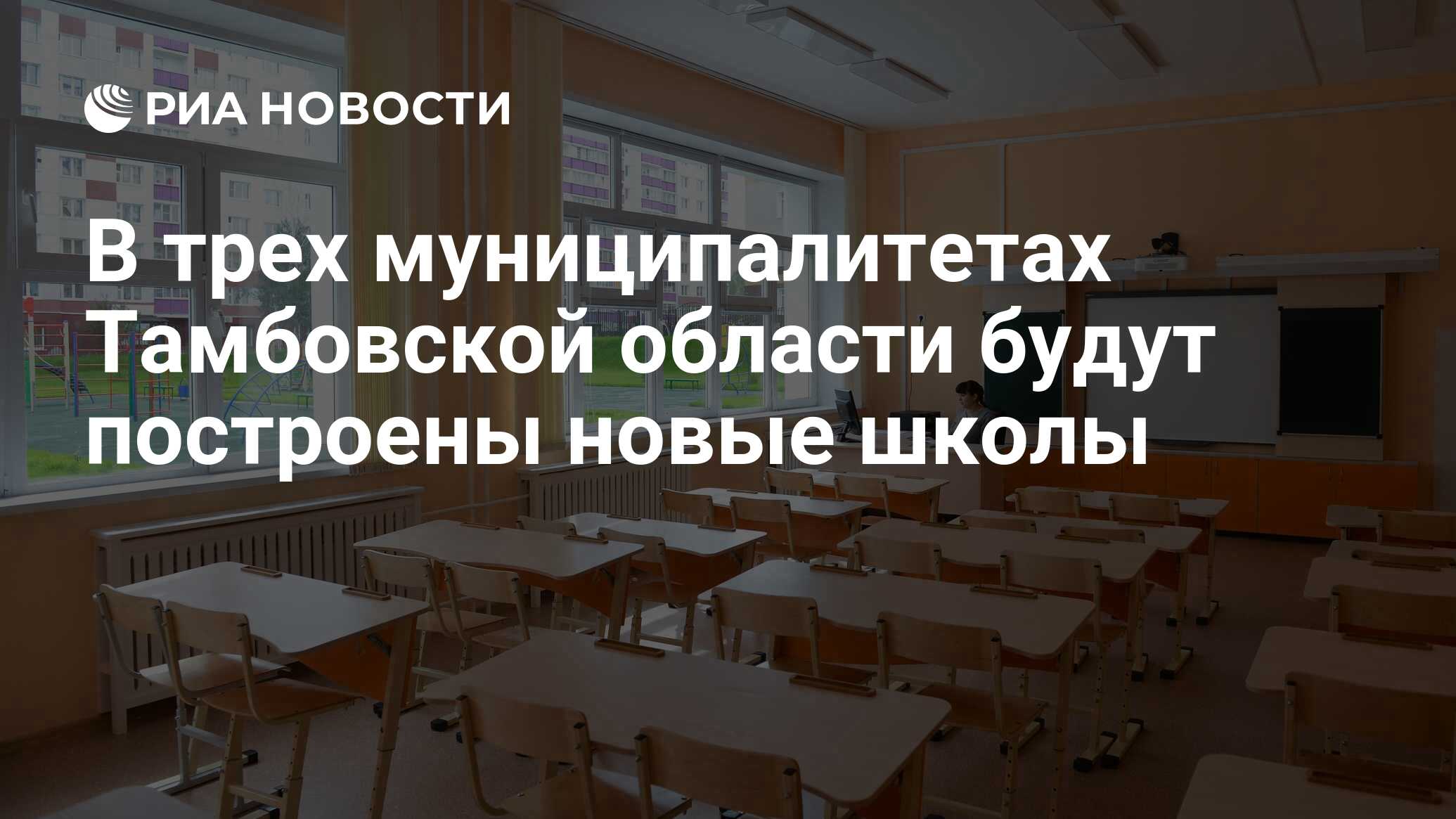 В трех муниципалитетах Тамбовской области будут построены новые школы - РИА  Новости, 06.08.2019