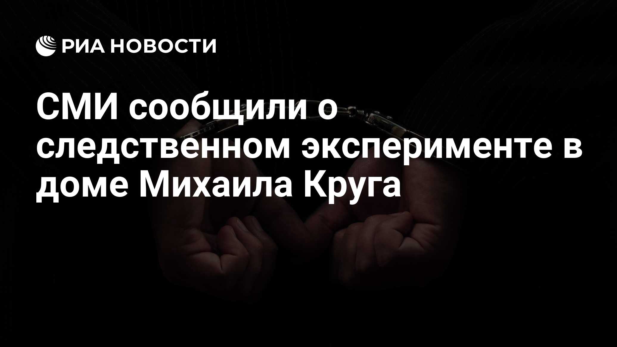 СМИ сообщили о следственном эксперименте в доме Михаила Круга - РИА  Новости, 23.09.2019