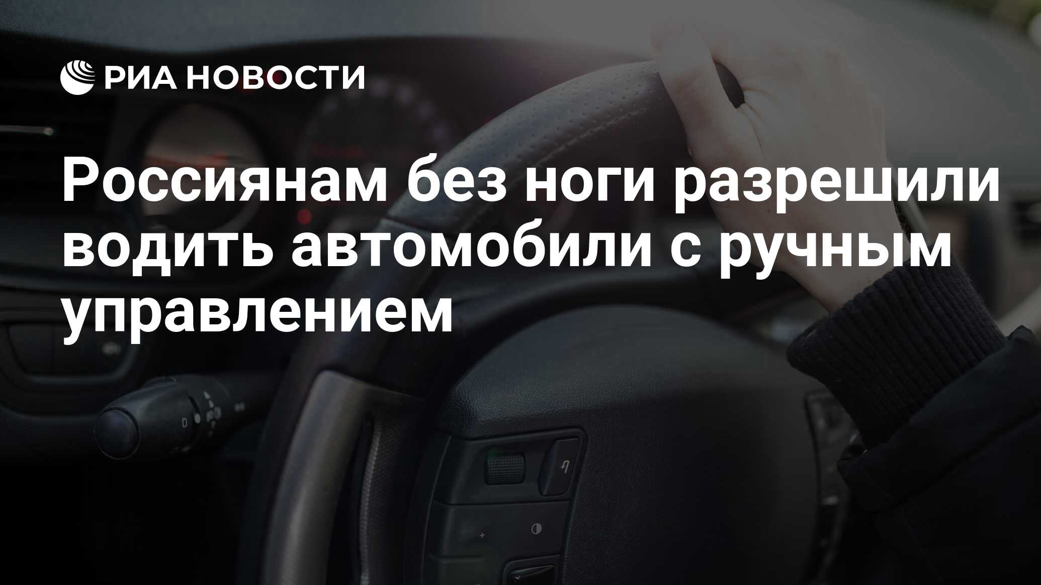 Россиянам без ноги разрешили водить автомобили с ручным управлением - РИА  Новости, 03.03.2020