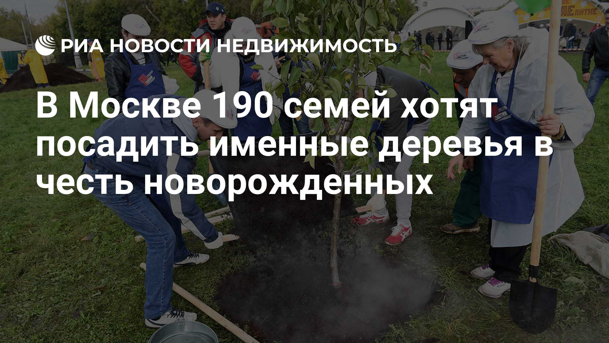 В Москве 190 семей хотят посадить именные деревья в честь новорожденных -  Недвижимость РИА Новости, 07.08.2019