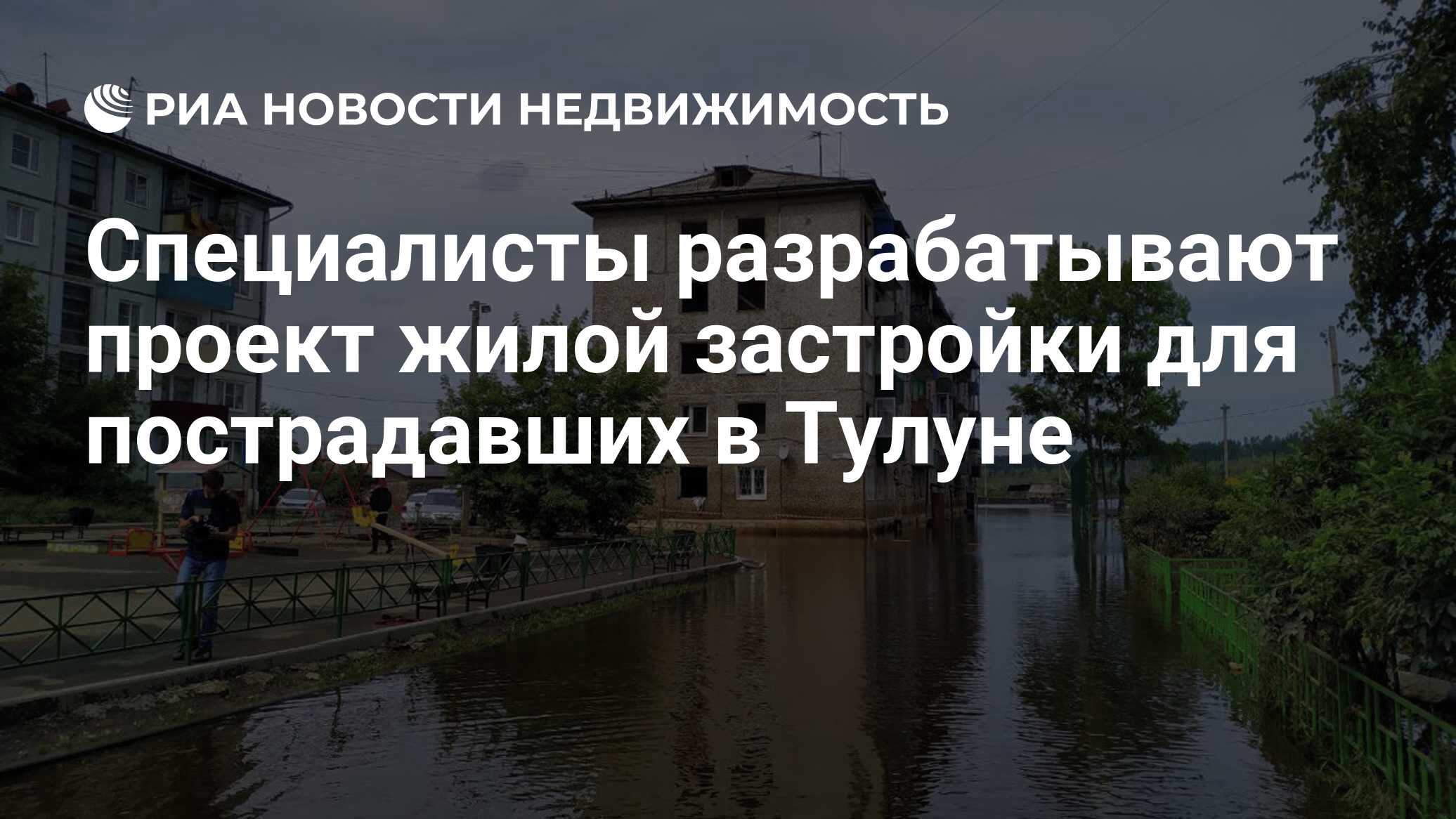 Специалисты разрабатывают проект жилой застройки для пострадавших в Тулуне  - Недвижимость РИА Новости, 07.08.2019