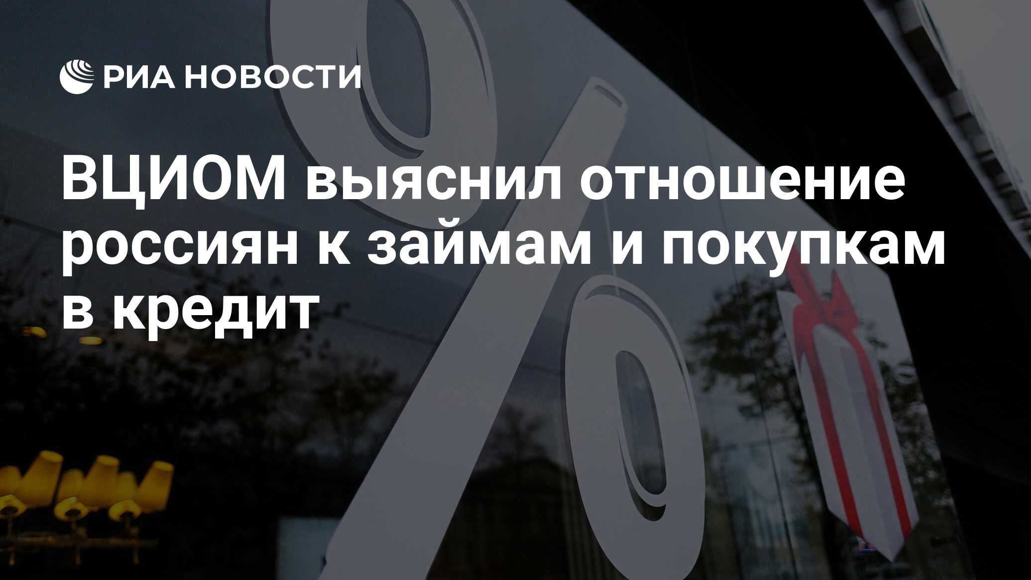 ВЦИОМ выяснил отношение россиян к займам и покупкам в кредит - РИА Новости, 07.08.2019