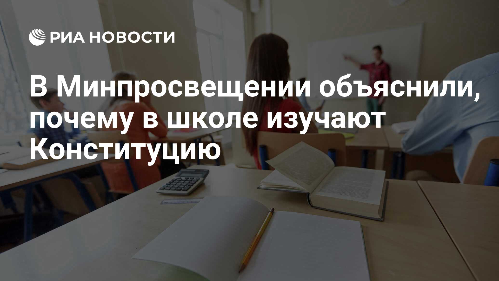 В Минпросвещении объяснили, почему в школе изучают Конституцию - РИА  Новости, 03.03.2020