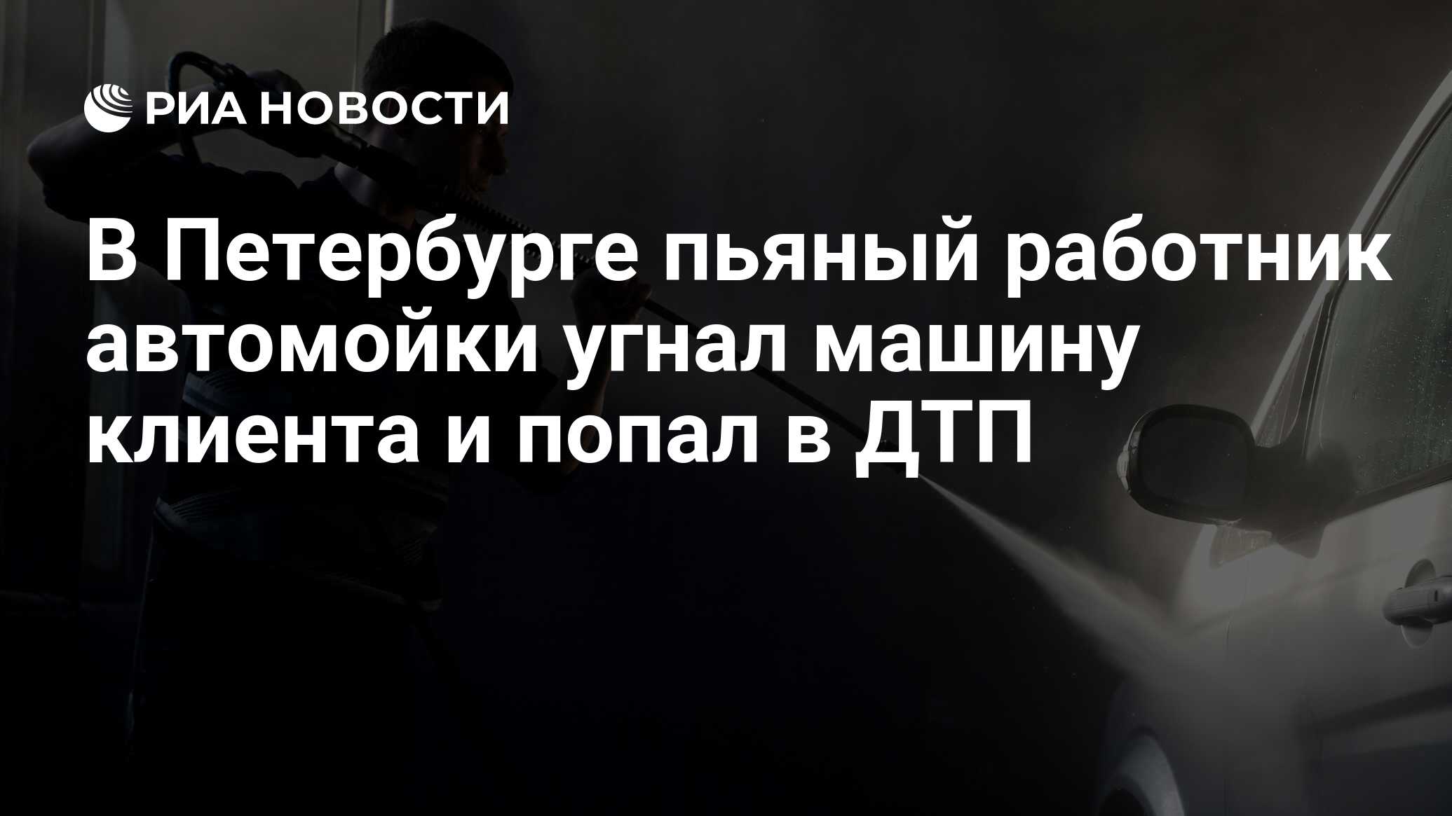 В Петербурге пьяный работник автомойки угнал машину клиента и попал в ДТП -  РИА Новости, 03.03.2020