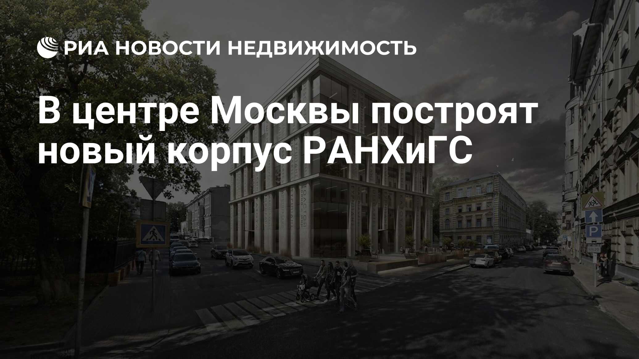 В центре Москвы построят новый корпус РАНХиГС - Недвижимость РИА Новости,  03.03.2020