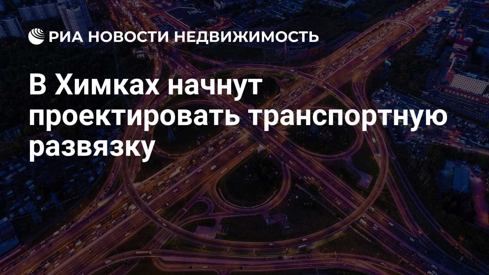 Транспортная развязка в химках проект на карте