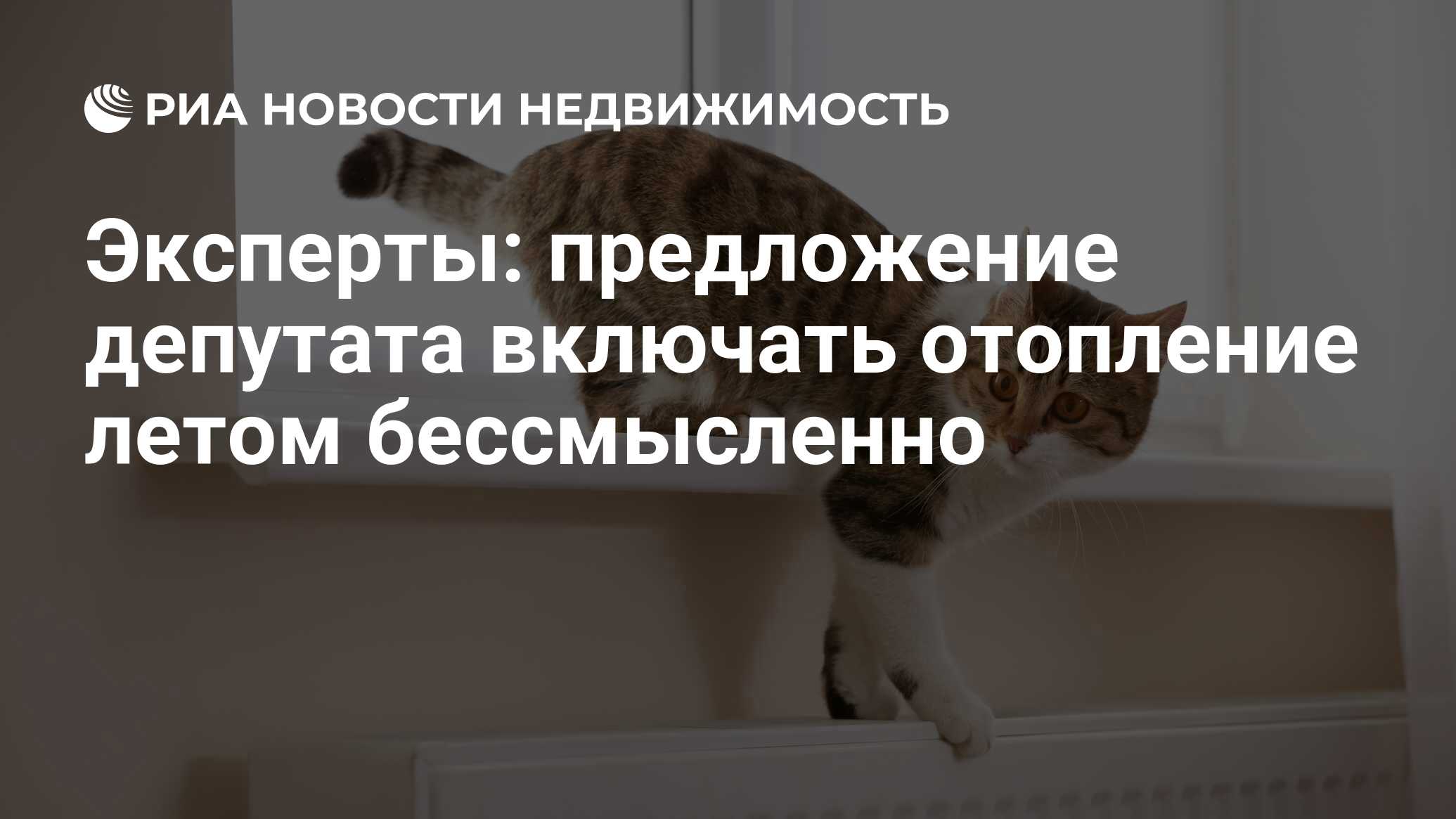 Эксперты: предложение депутата включать отопление летом бессмысленно -  Недвижимость РИА Новости, 07.08.2019