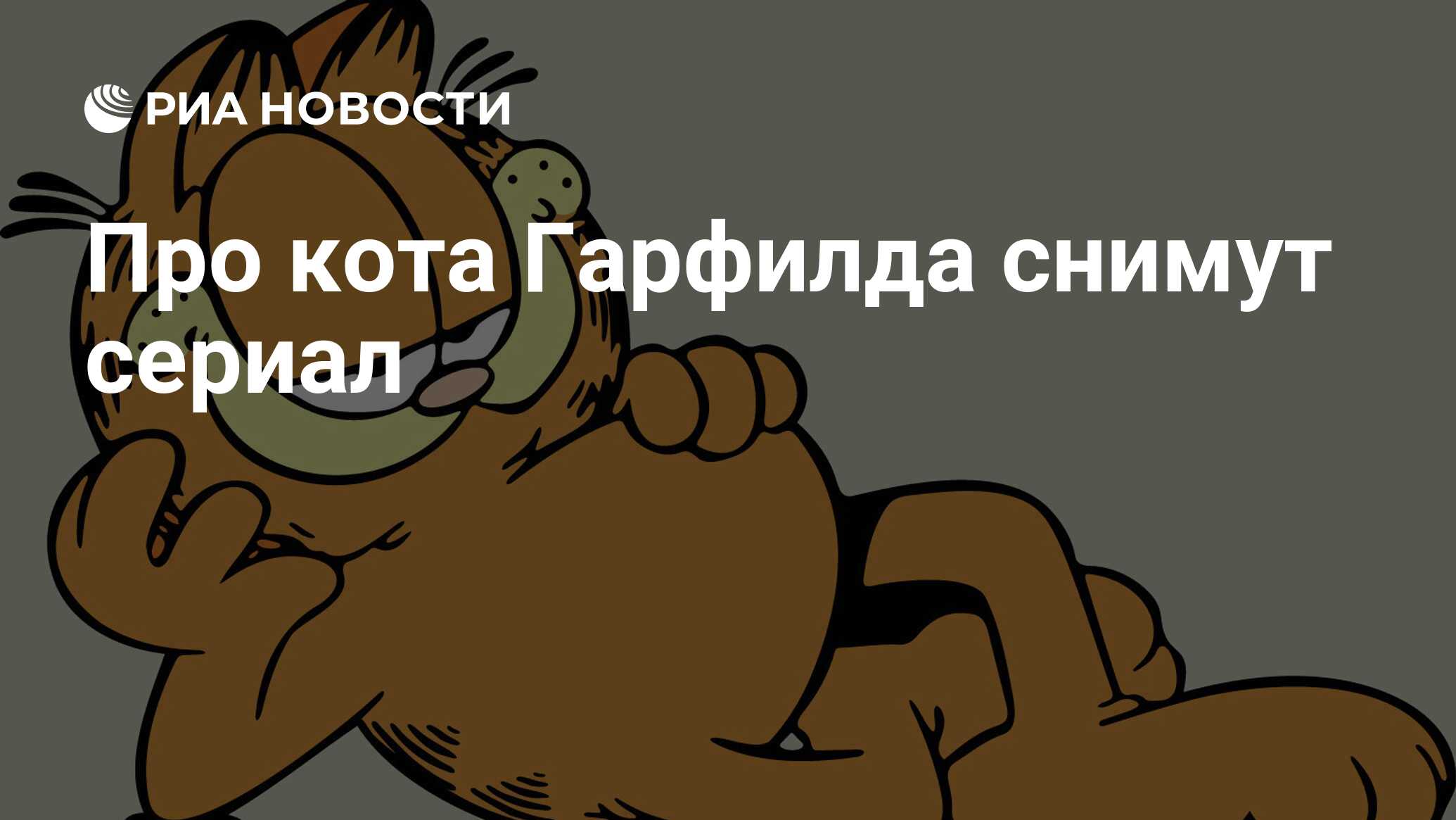 Про кота Гарфилда снимут сериал - РИА Новости, 07.08.2019