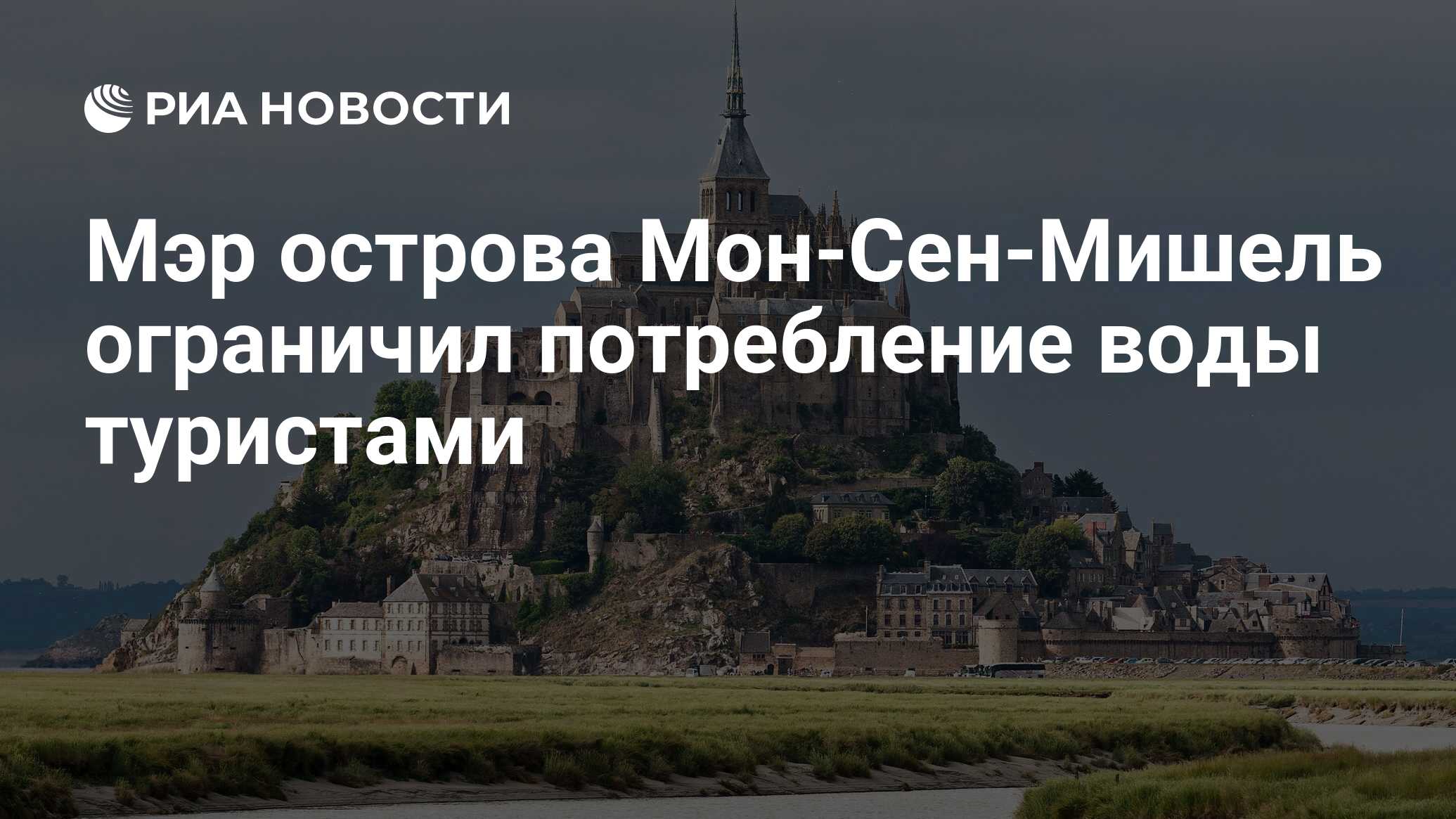 Мэр острова Мон-Сен-Мишель ограничил потребление воды туристами - РИА  Новости, 07.08.2019