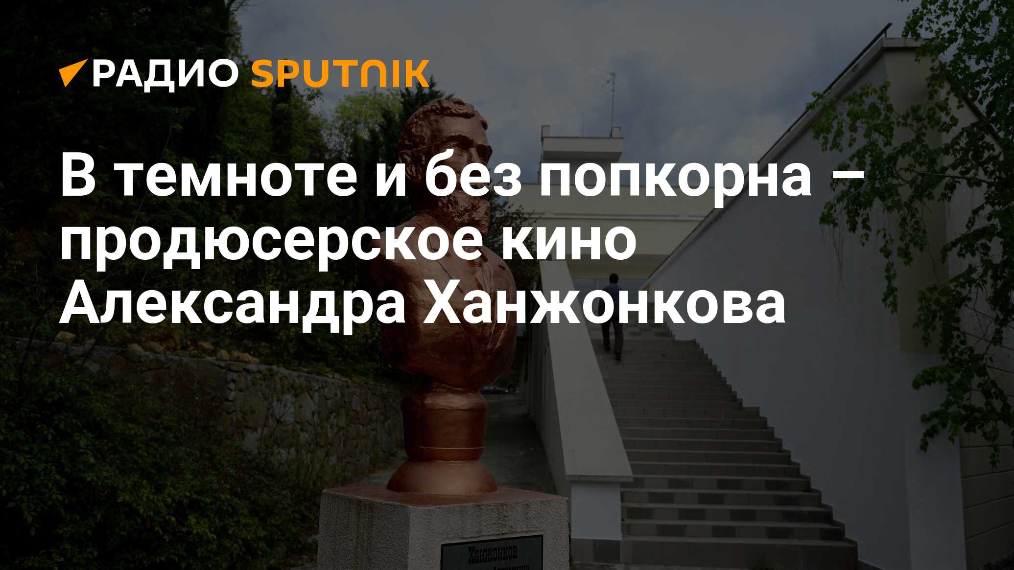 В темноте и без попкорна – продюсерское кино Александра Ханжонкова - Радио  Sputnik, 03.03.2020