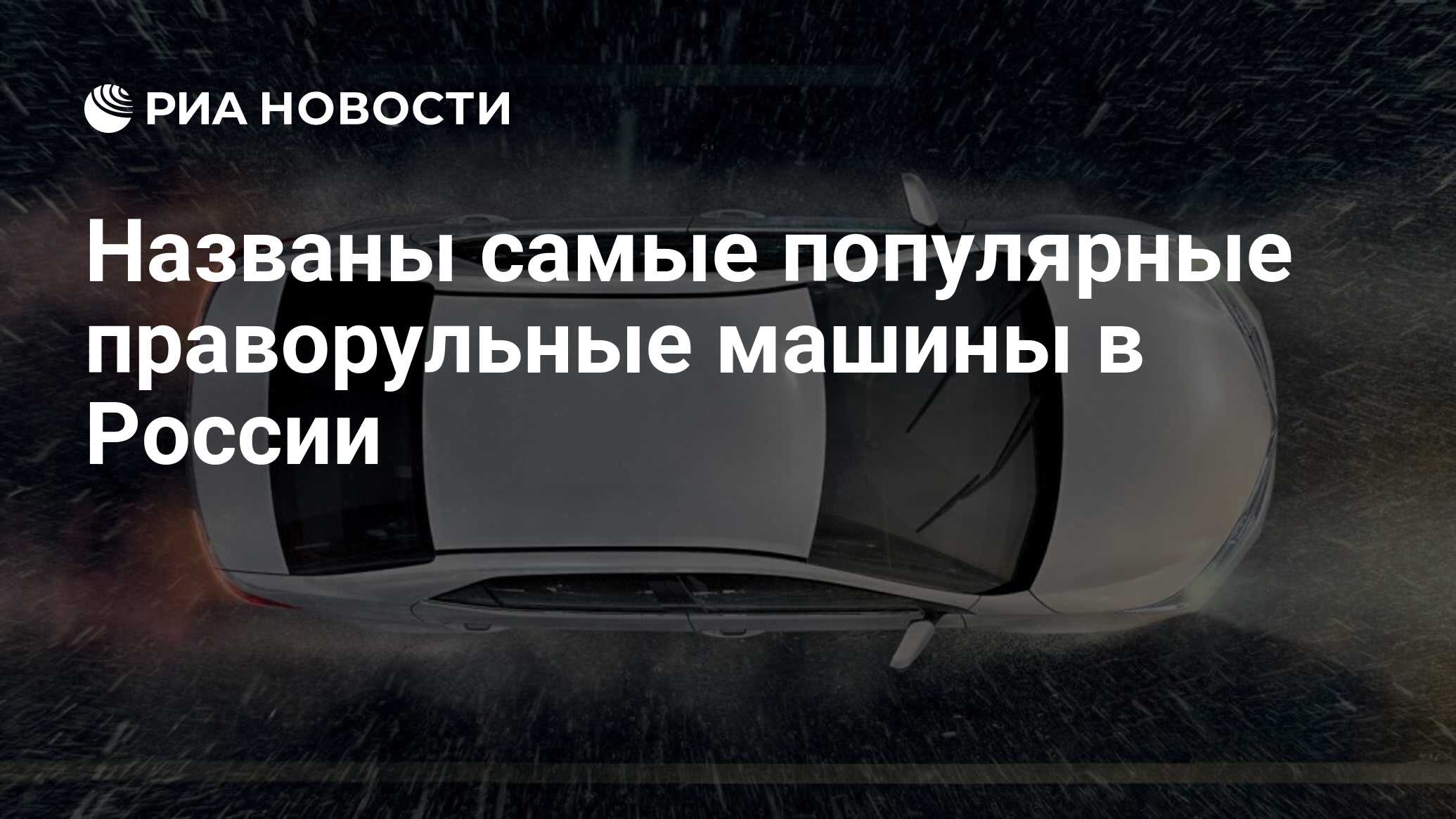 Названы самые популярные праворульные машины в России - РИА Новости,  07.08.2019