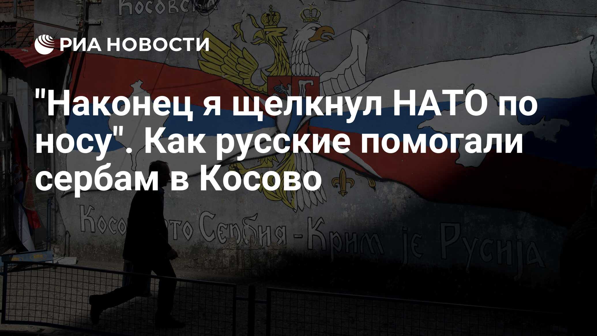 Наконец я щелкнул НАТО по носу