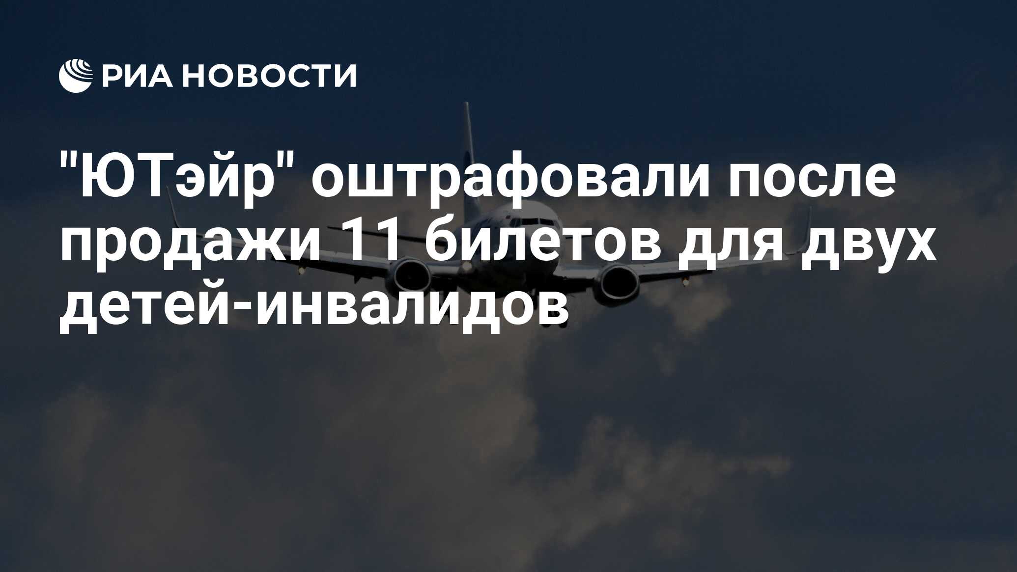 авиабилеты для детей. билет фото. билеты на самолет. билет. самый дешевый сайт авиабилетов.