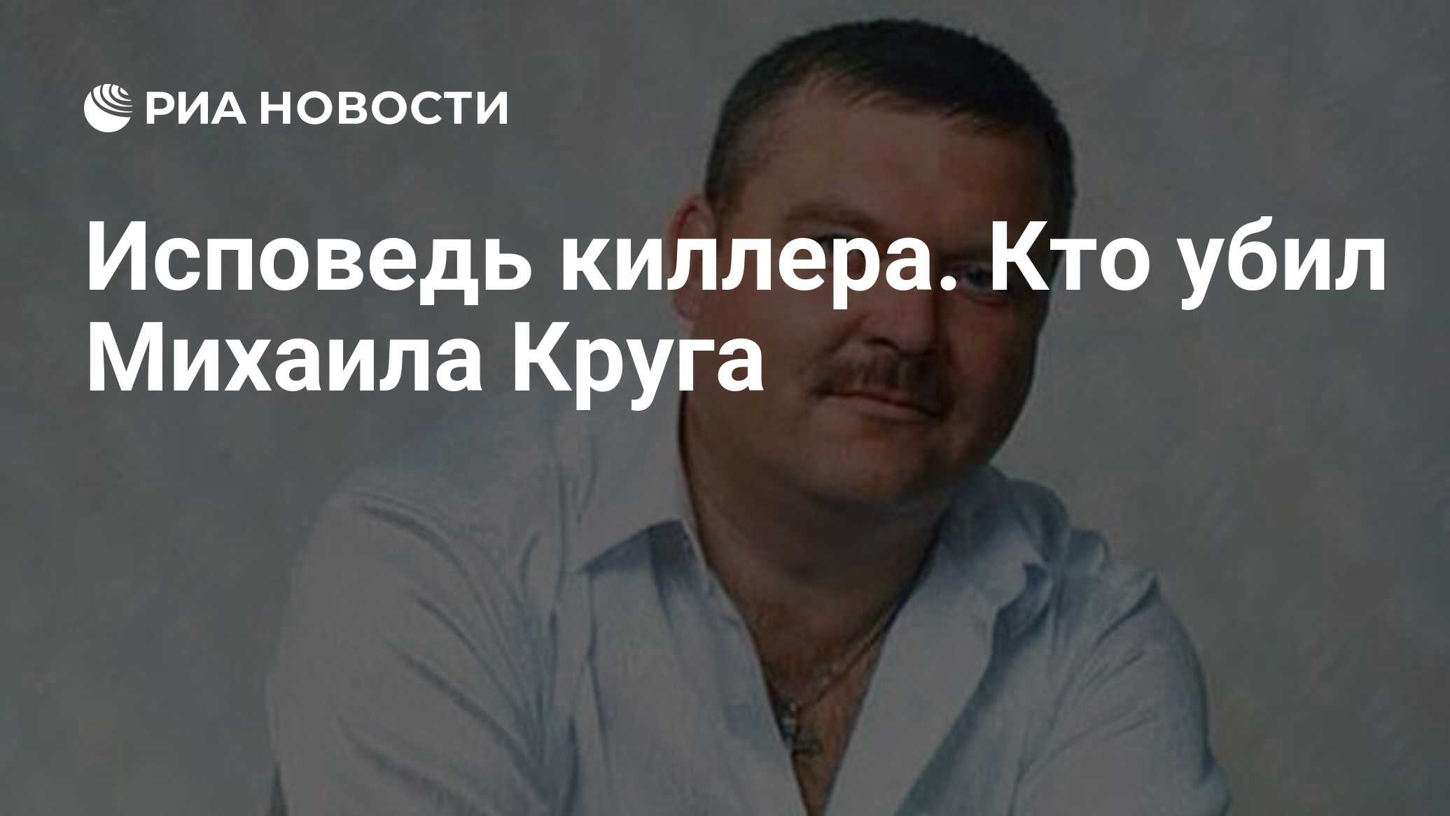 Исповедь киллера. Кто убил Михаила Круга - РИА Новости, 03.03.2020