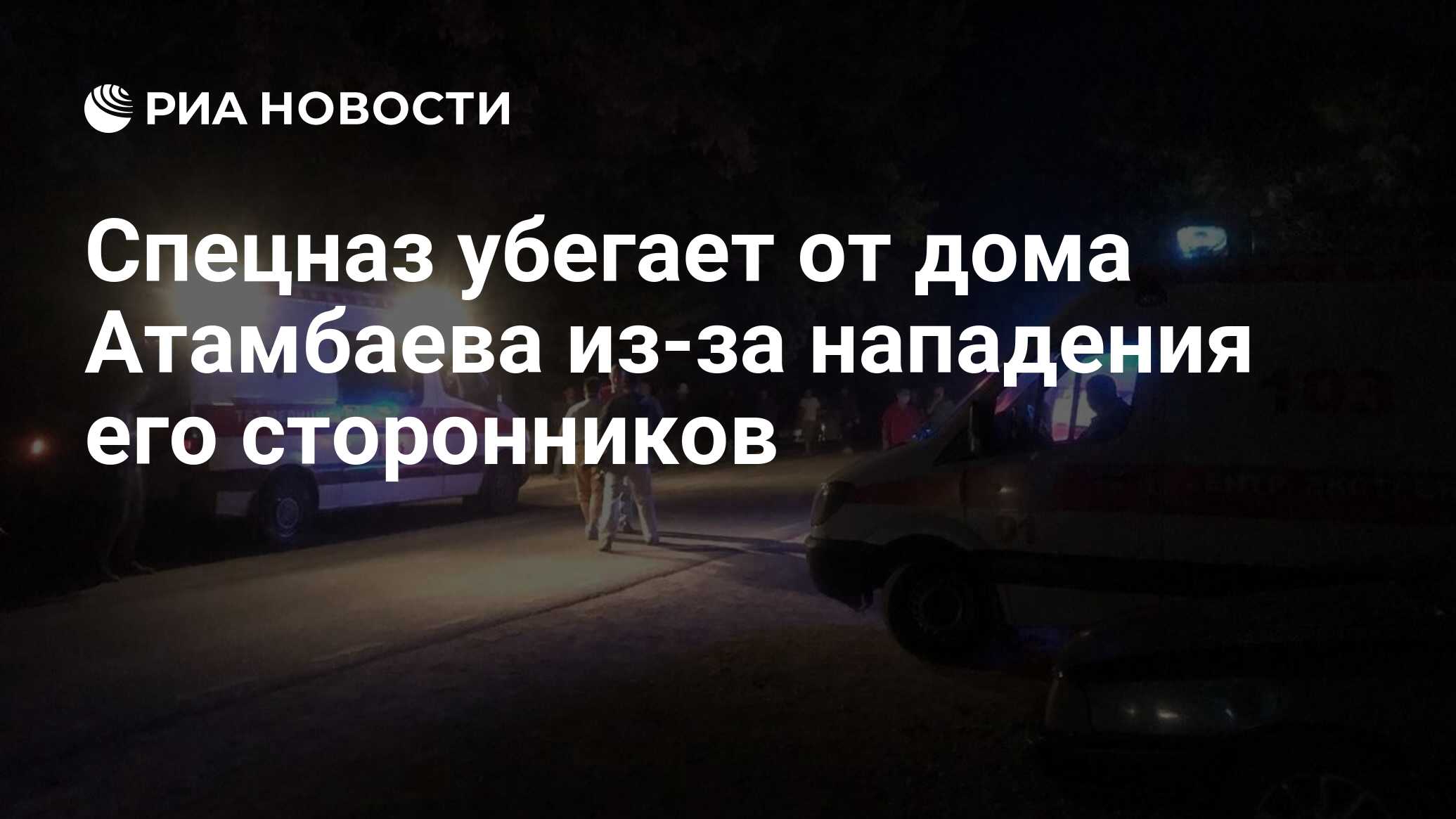 Спецназ убегает от дома Атамбаева из-за нападения его сторонников - РИА  Новости, 07.08.2019