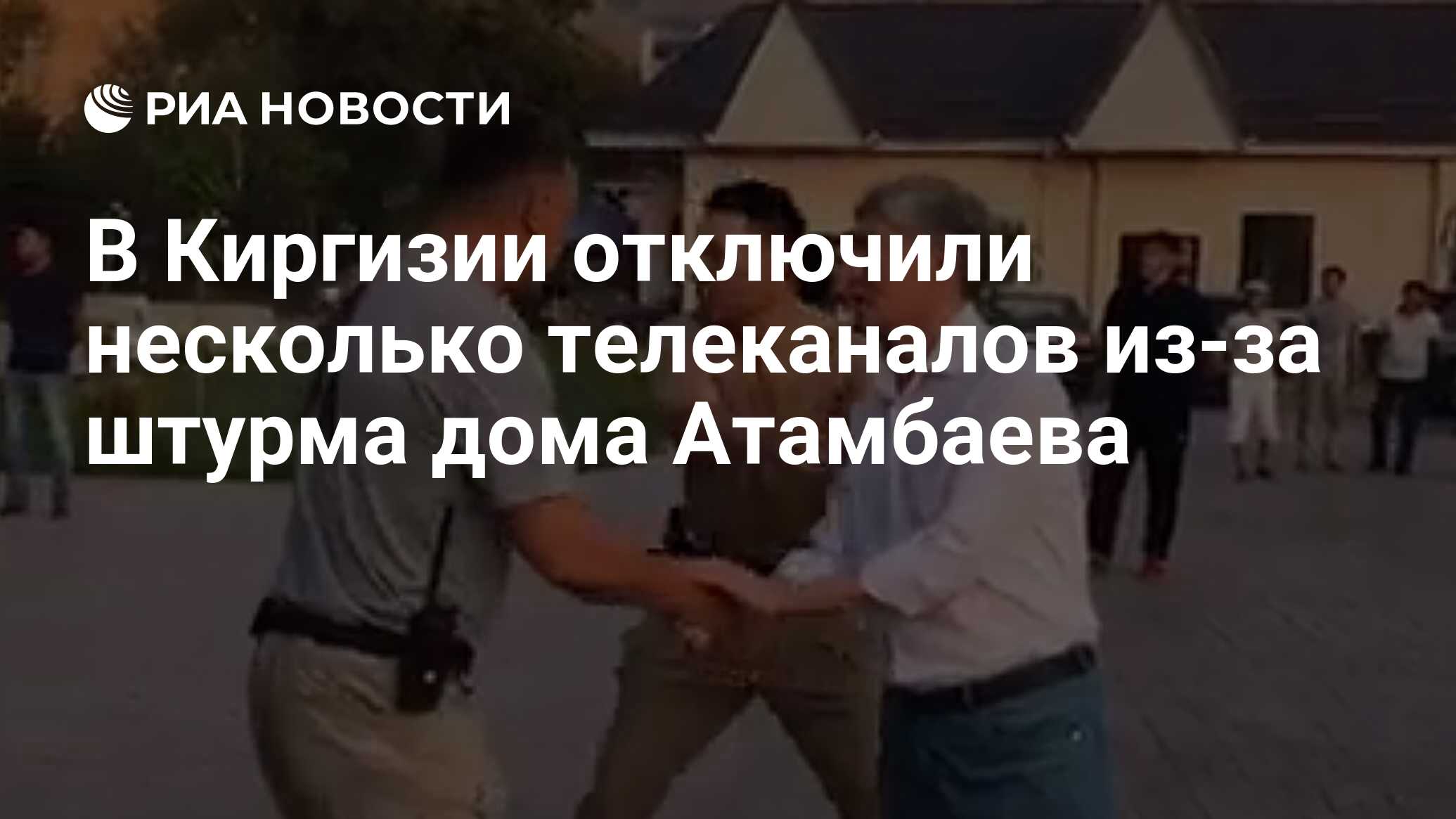 В Киргизии отключили несколько телеканалов из-за штурма дома Атамбаева -  РИА Новости, 07.08.2019