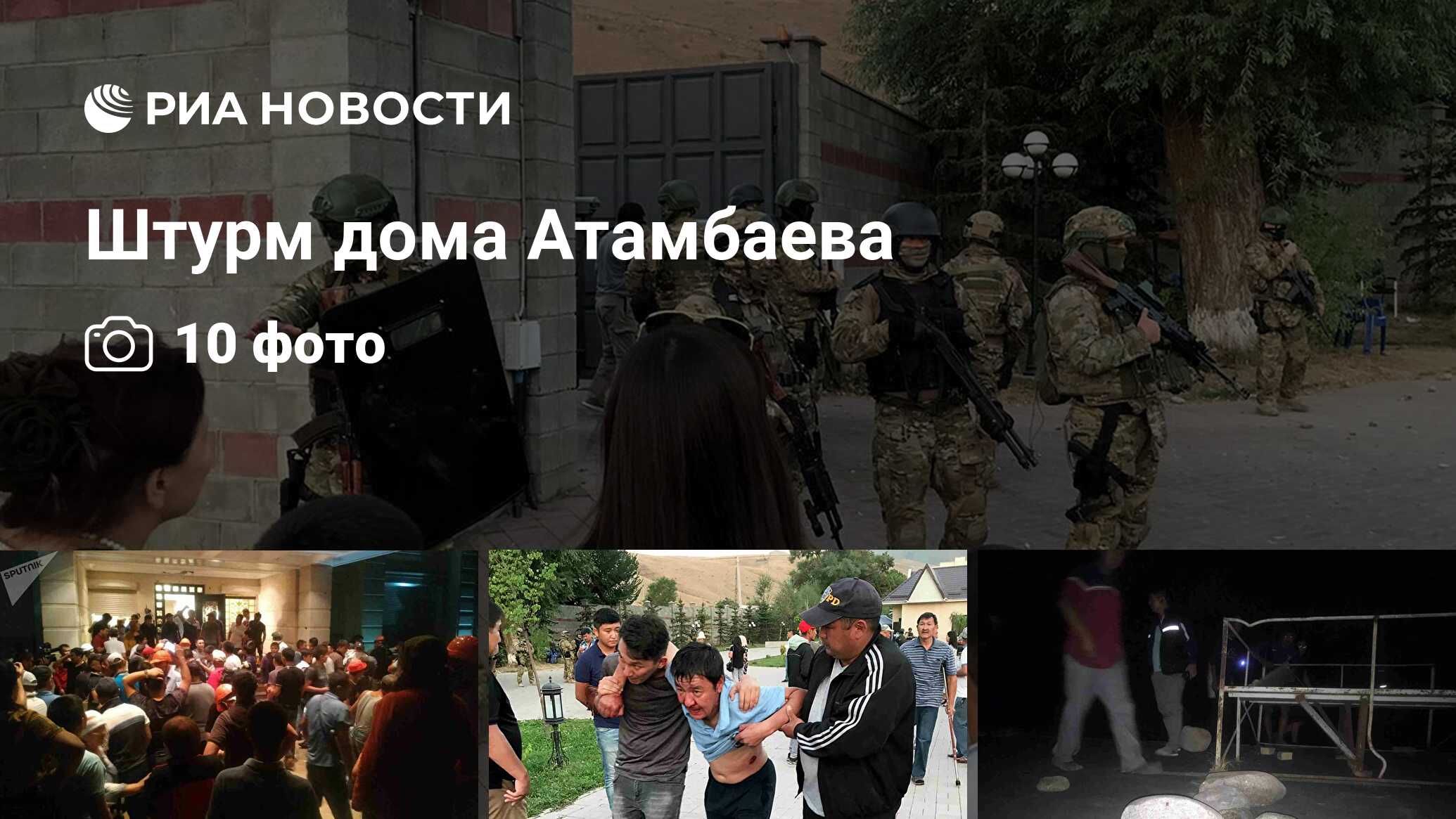 Штурм дома Атамбаева - РИА Новости, 07.08.2019