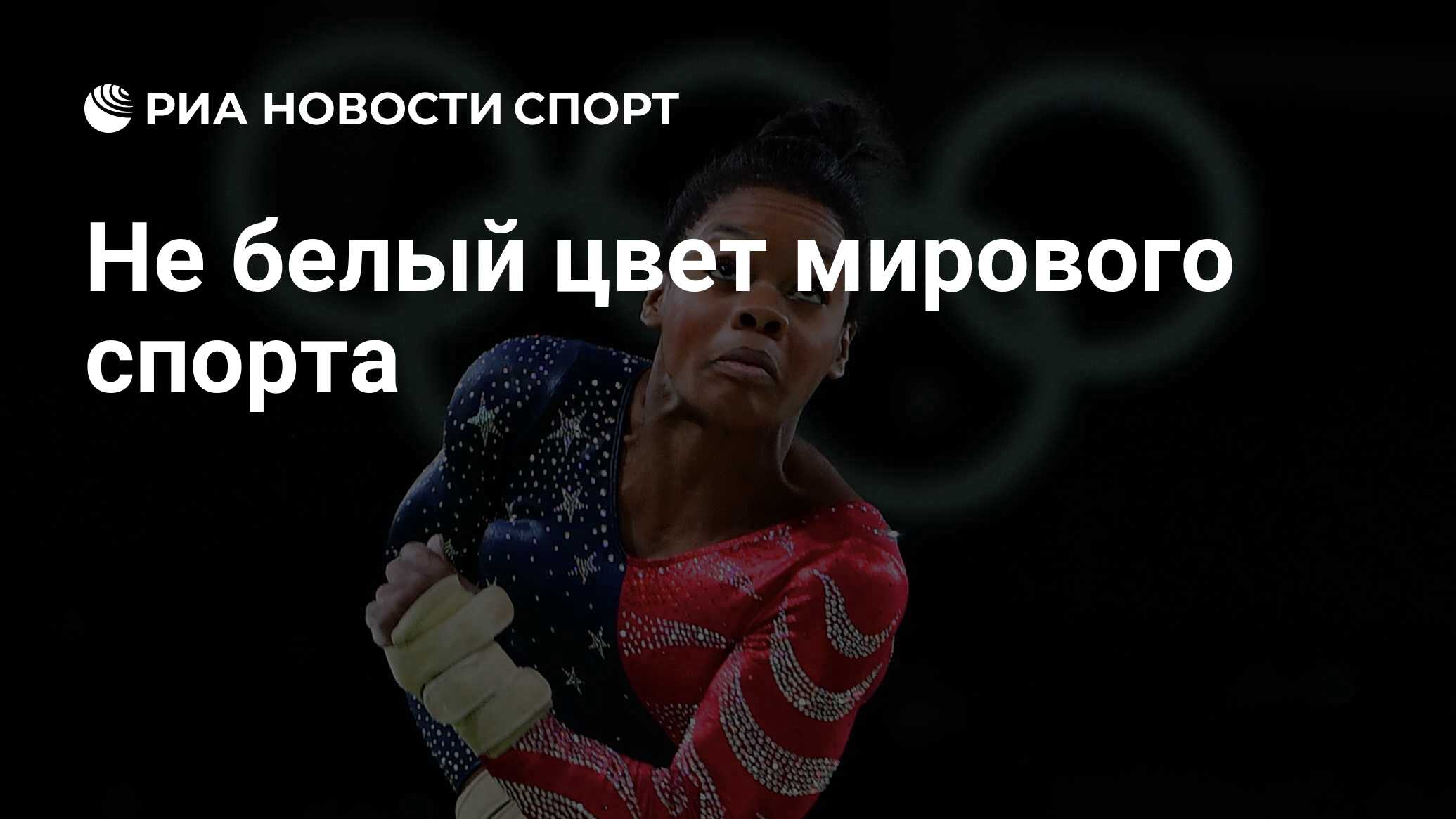 Не белый цвет мирового спорта - РИА Новости Спорт, 26.05.2021