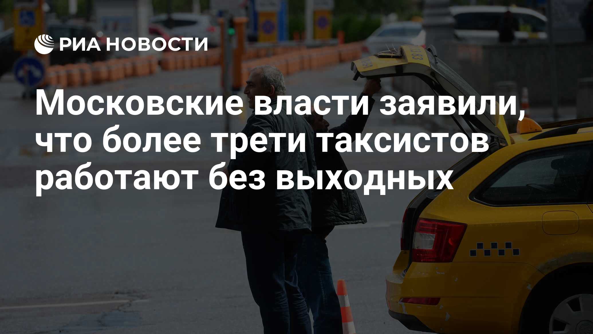 Таксисты работают в москве. Жена работает в такси последнее. Песков работал таксистом.