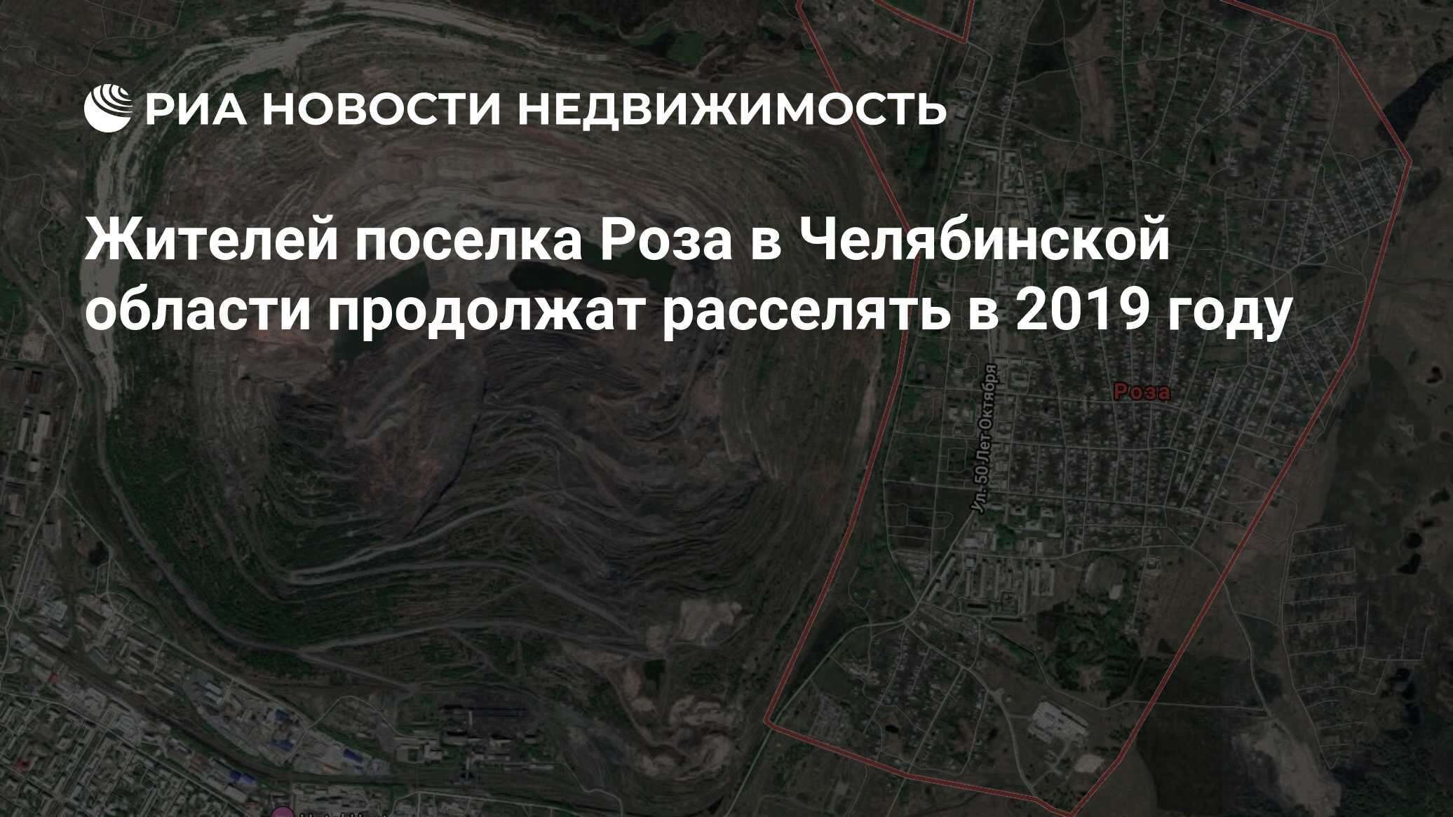 Жителей поселка Роза в Челябинской области продолжат расселять в 2019 году  - Недвижимость РИА Новости, 08.08.2019