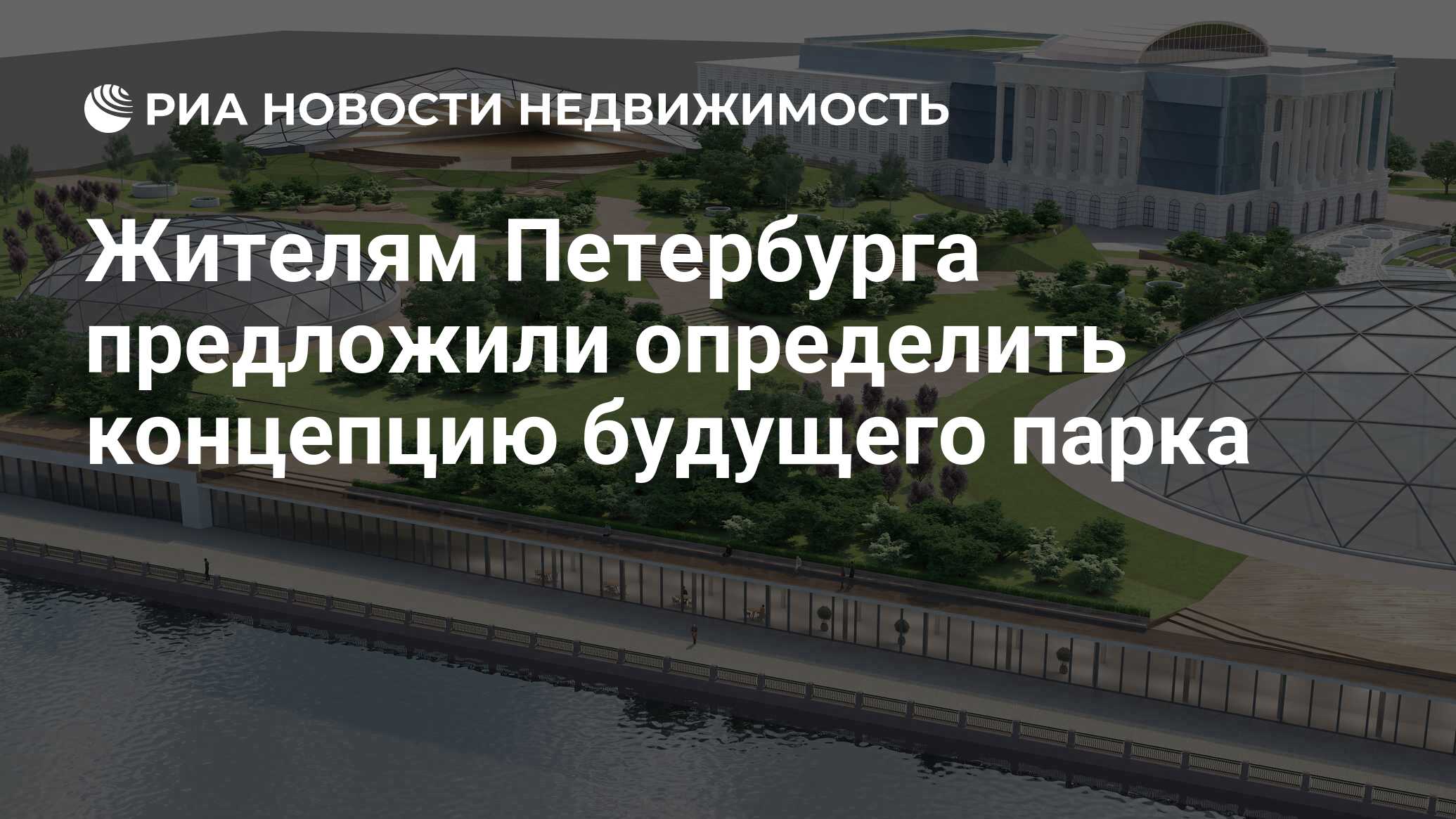 Жителям Петербурга предложили определить концепцию будущего парка -  Недвижимость РИА Новости, 08.08.2019